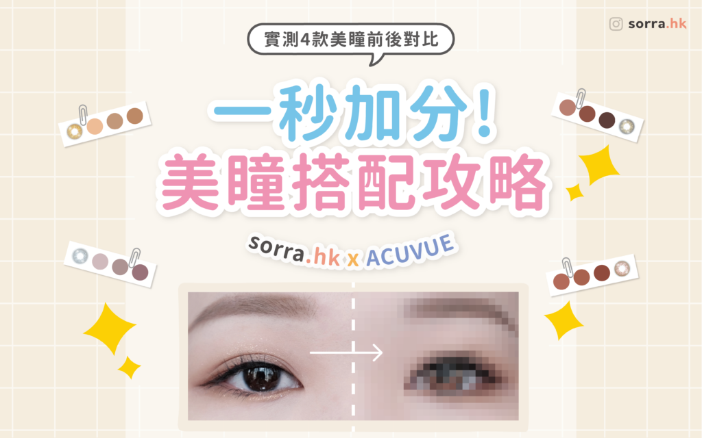 【一秒加分！美瞳配搭攻略】4款顏色美瞳前後對比！