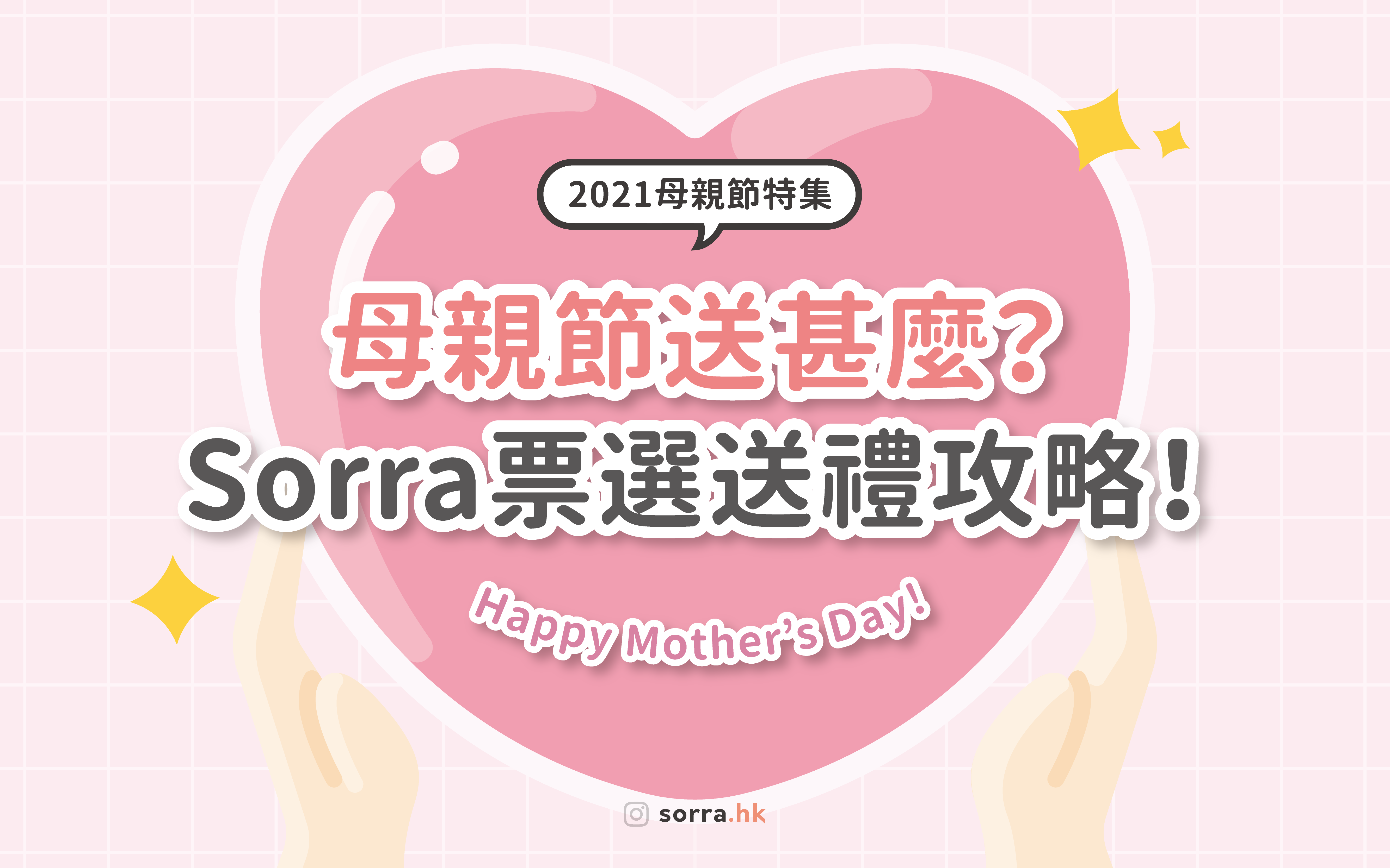 2021母親節特集【媽媽最想收到甚麼？母親節送禮攻略】