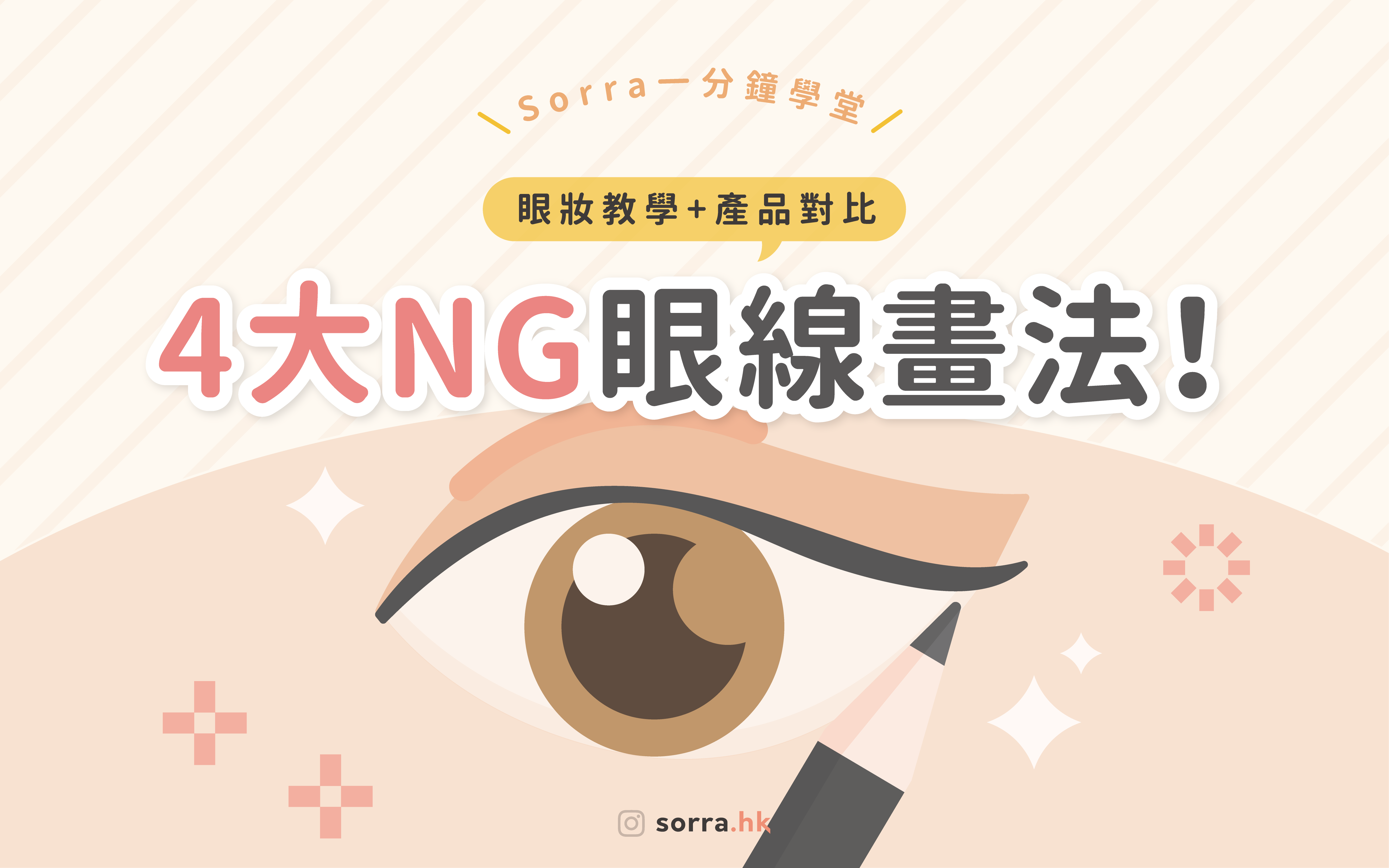 【四大NG眼線畫法? 】⁣