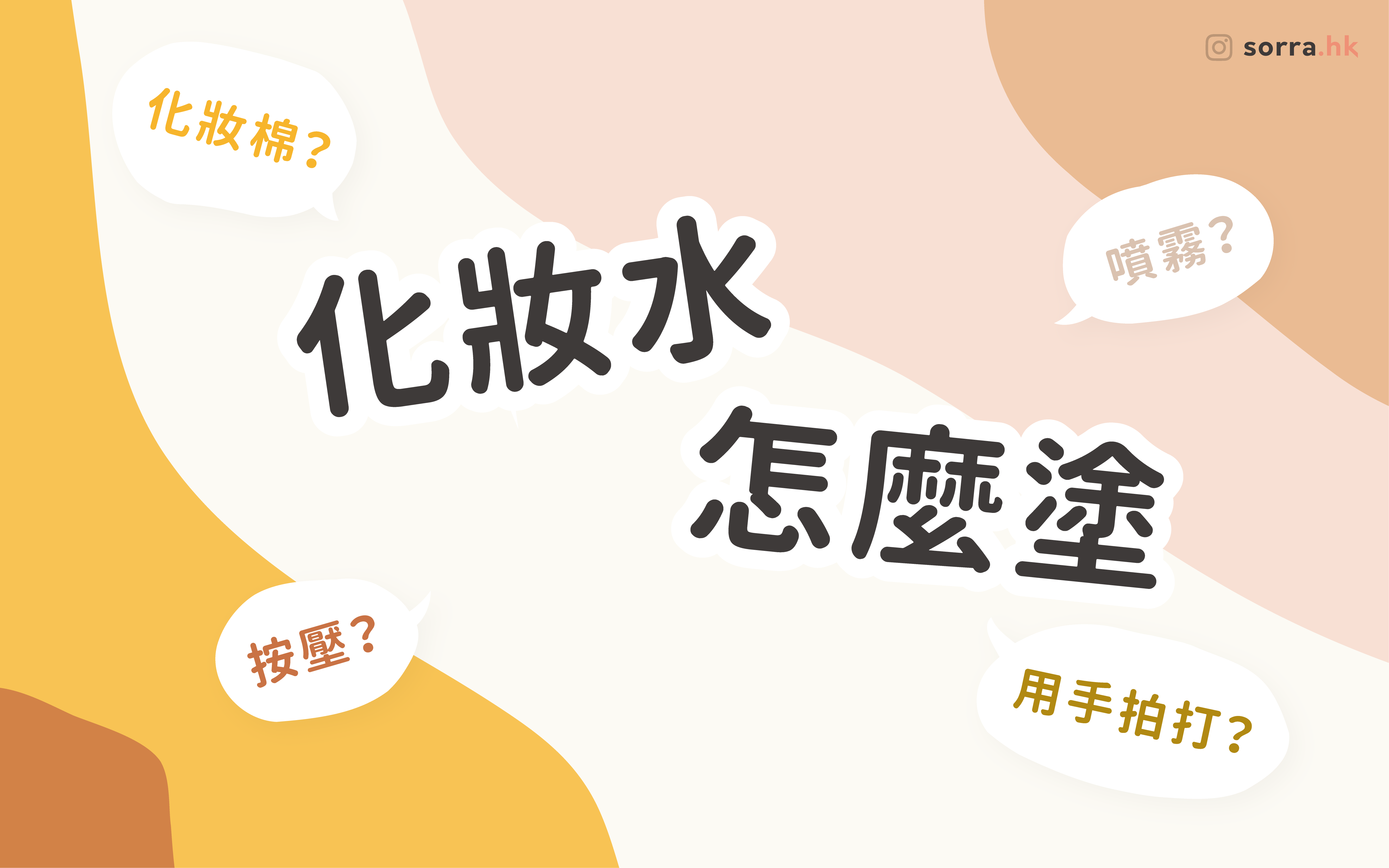 【我的化妝水要怎麼塗？】-- 化妝棉抺？用手按壓？還是噴？⁣ ⁣
