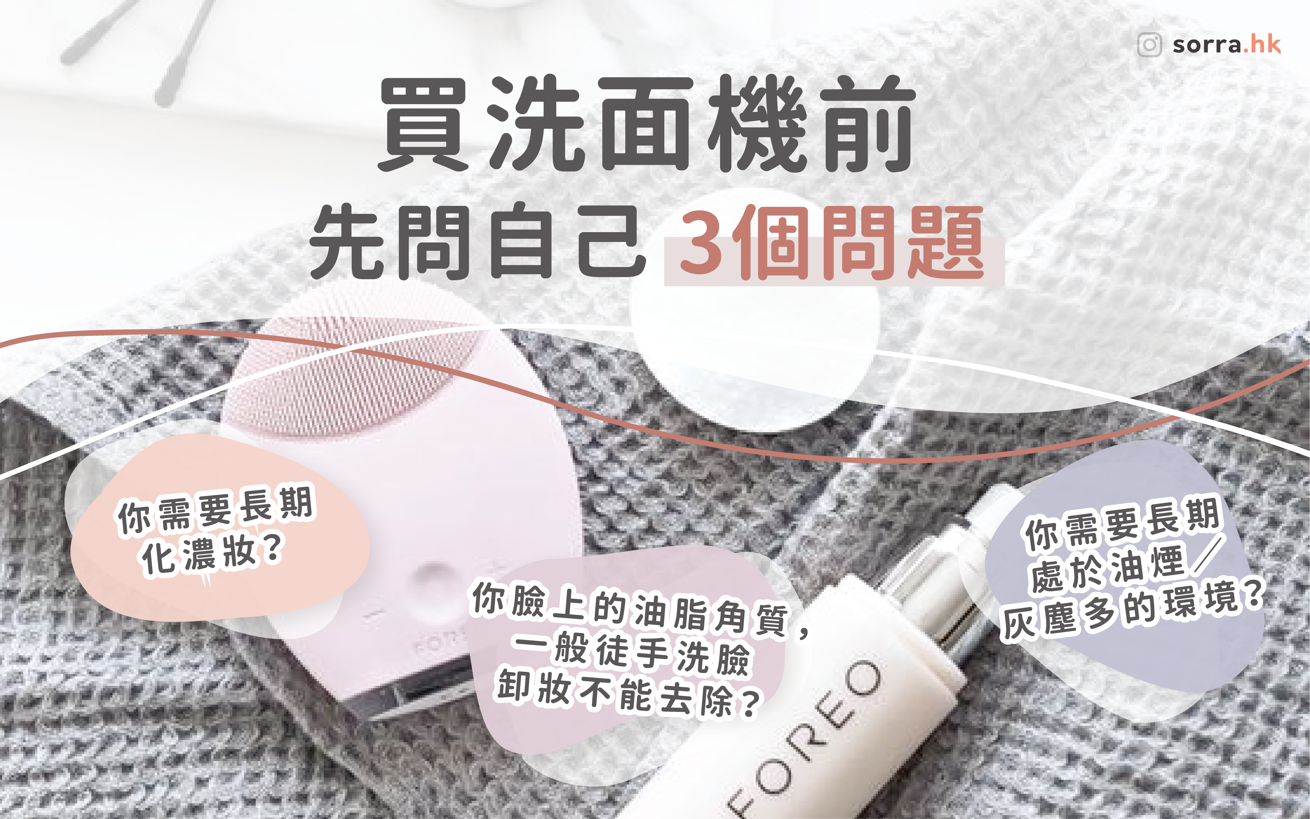 【洗面機、潔面儀!真的需要嗎?】