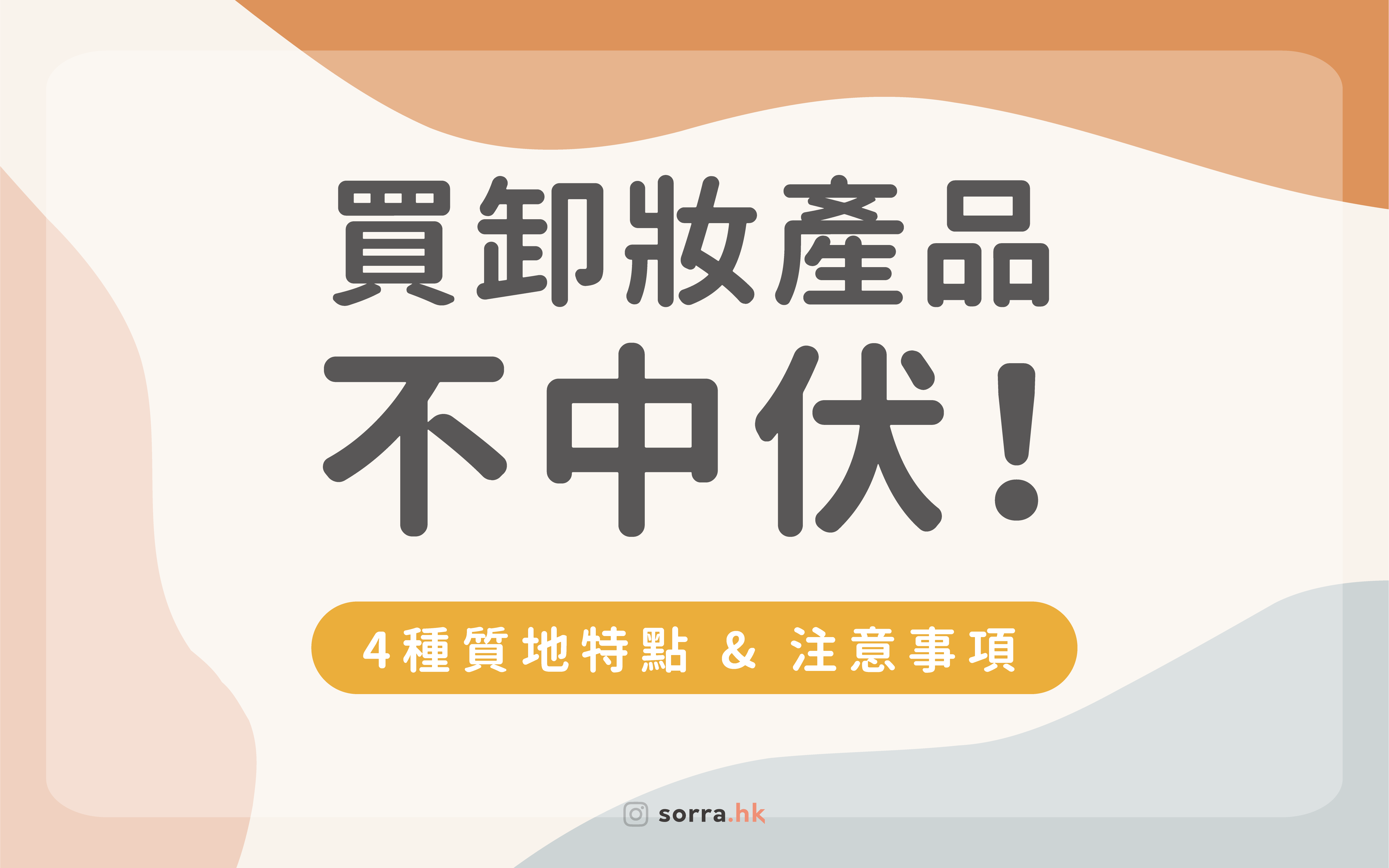 【卸妝質地怎麼選?】 