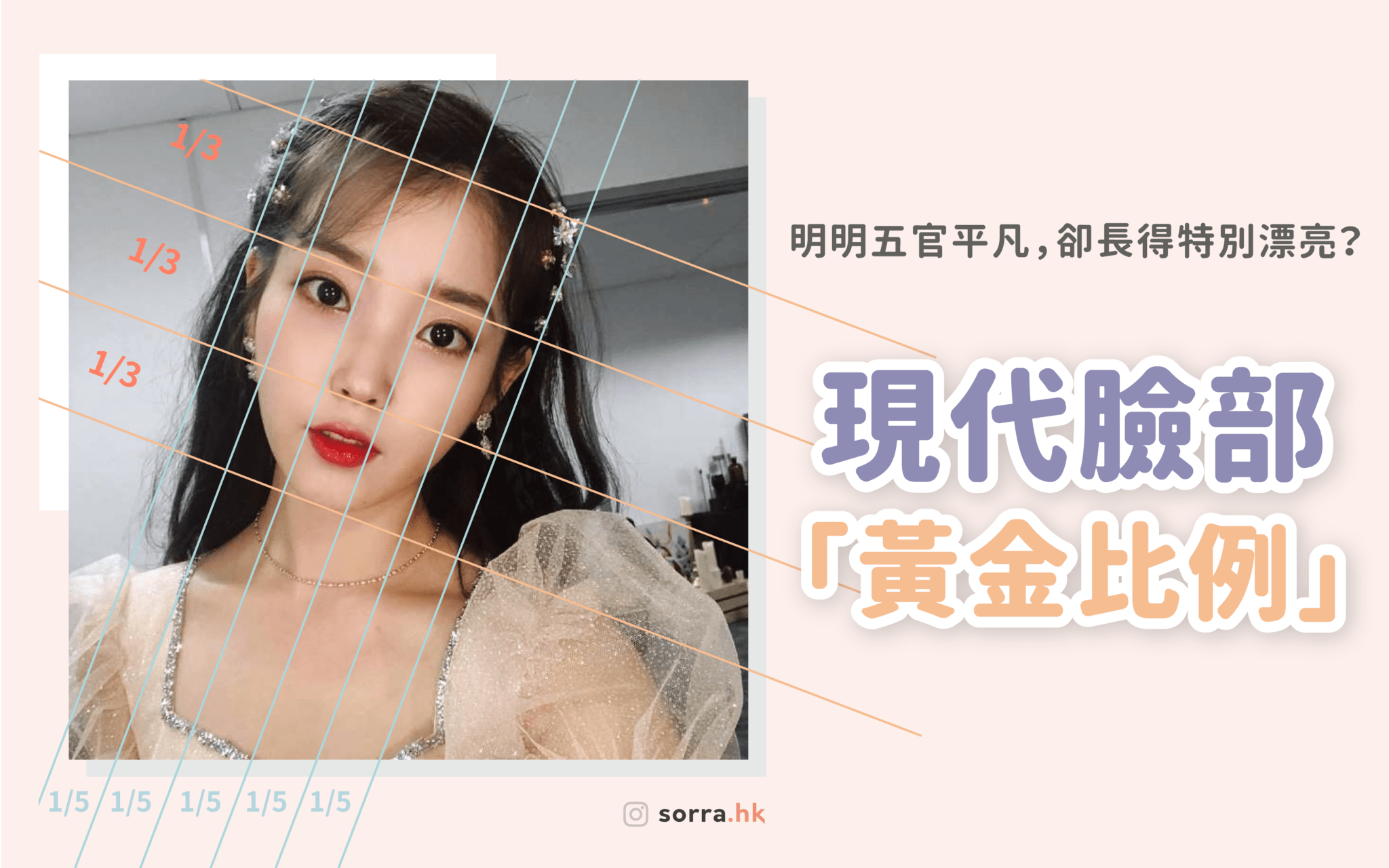 【明明五官平凡，卻長得特別漂亮？】Sorra 和你拆解現代臉部「黃金比例」！⁣ ⁣