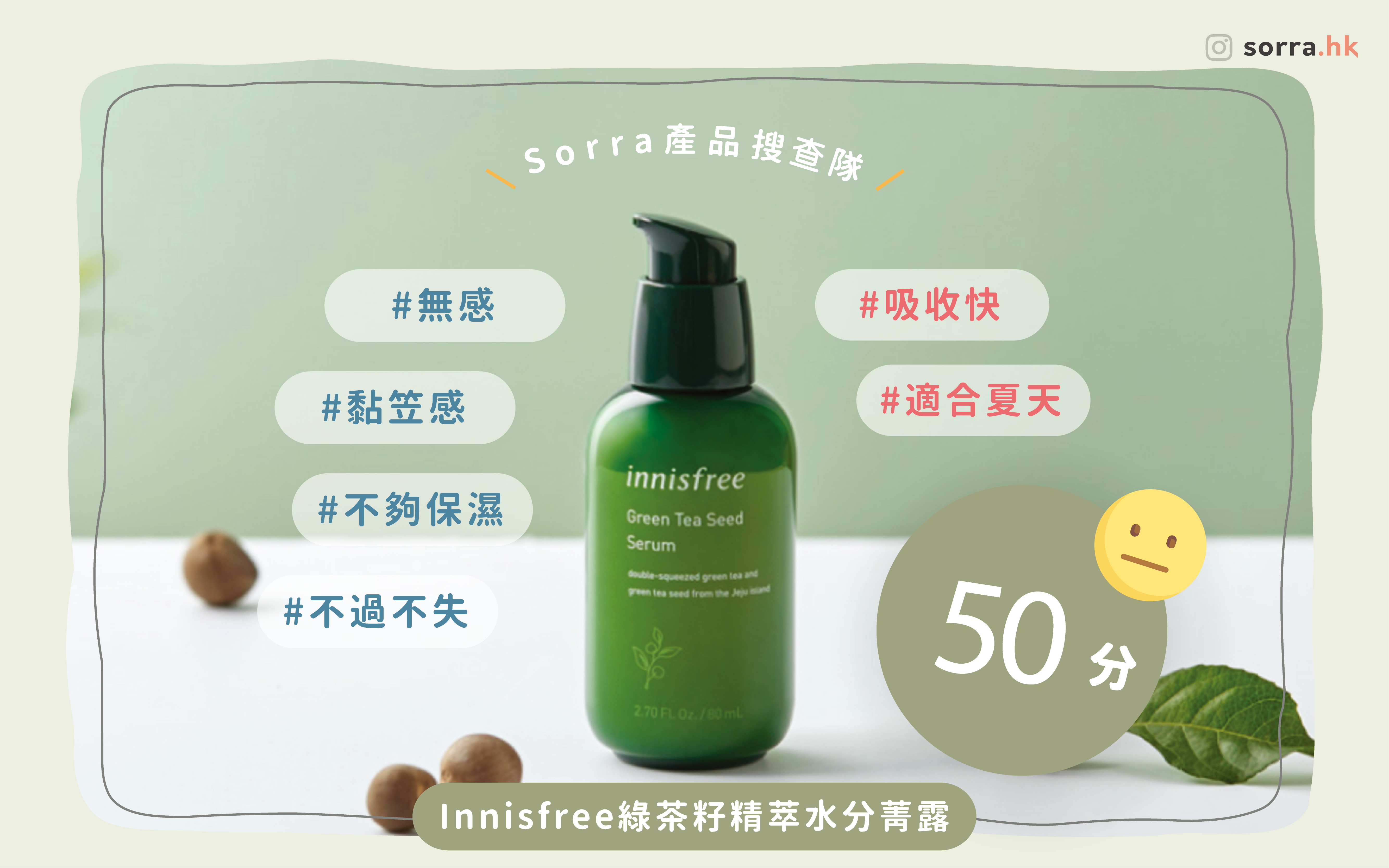 【sorra產品搜查隊】 Innisfree綠茶籽保濕精華⁣ ⁣