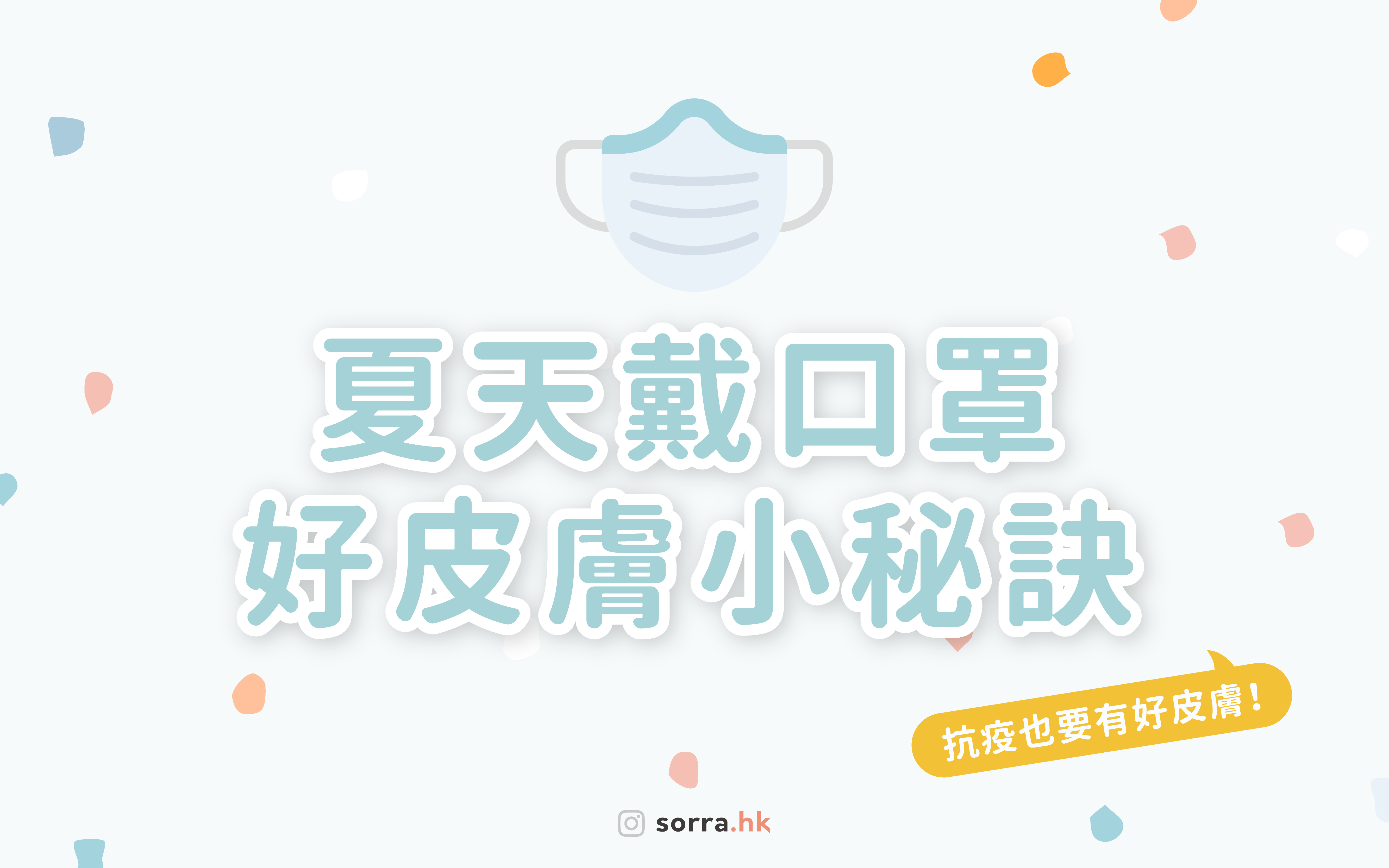 【夏天戴口罩也能擁有好皮膚的5個小秘訣!】