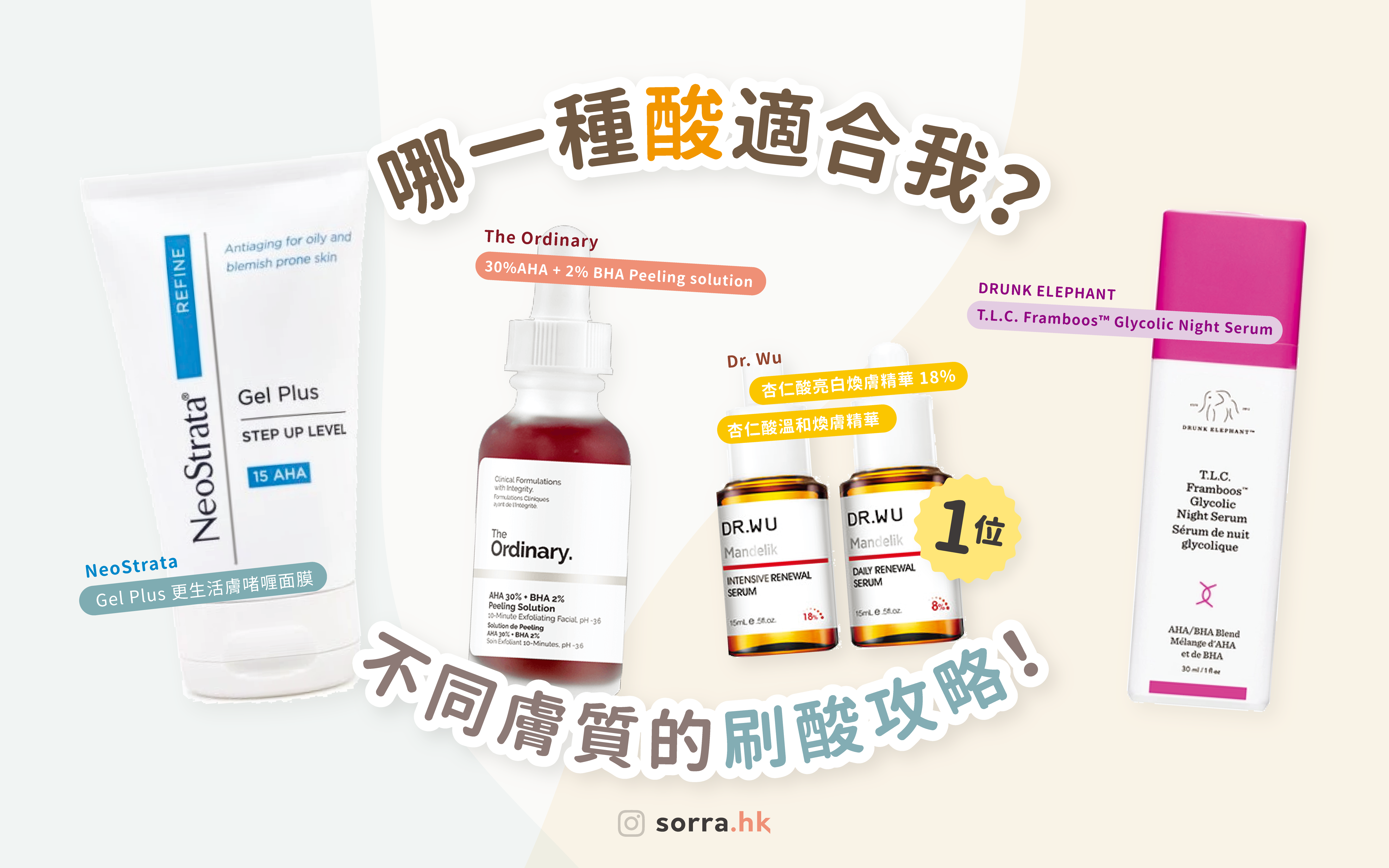 【那一種酸類產品適合我?】各種酸類產品的比較和分析