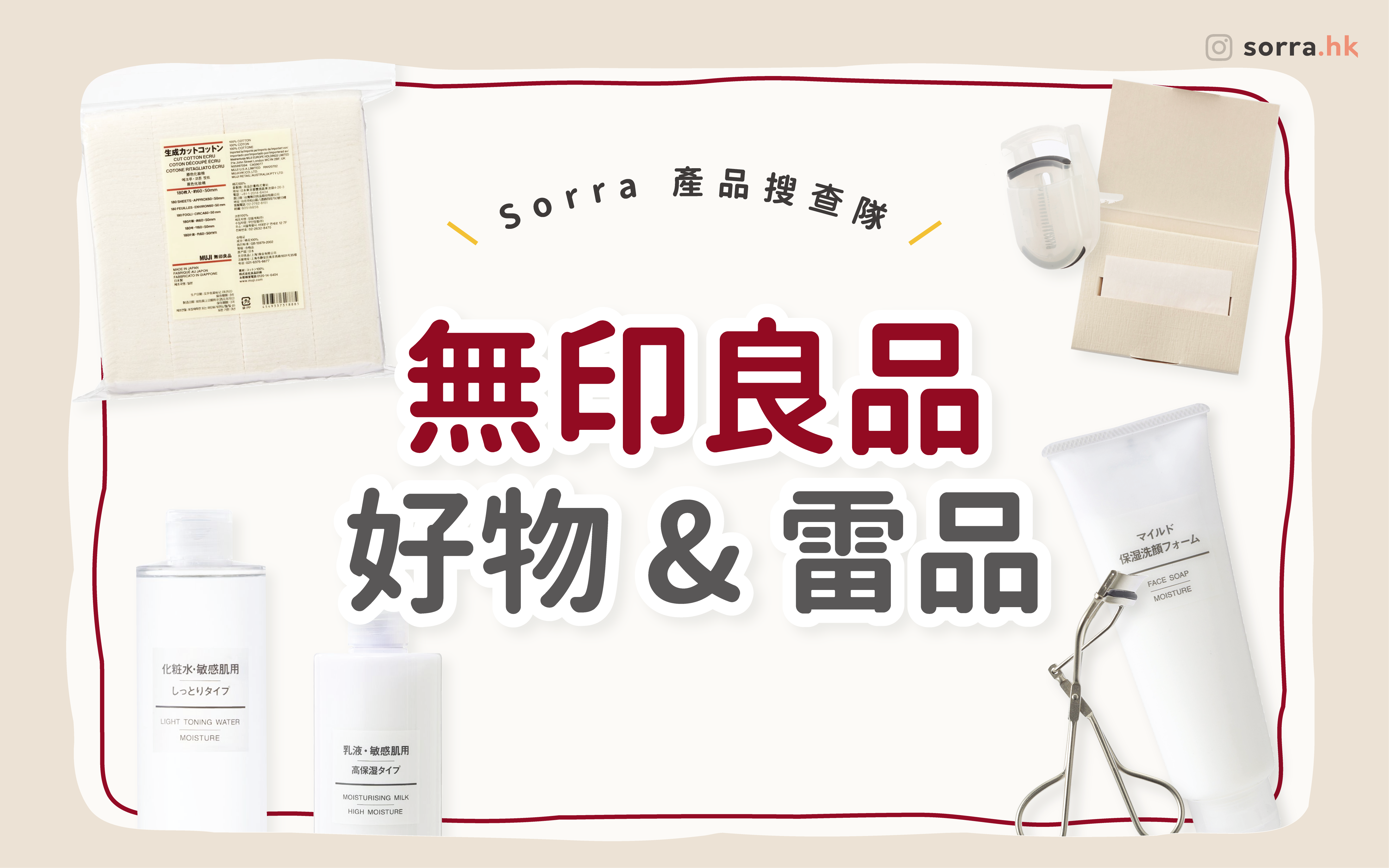 【sorra產品搜查隊】 無印良品控票選！好物 & 雷品 ⁣