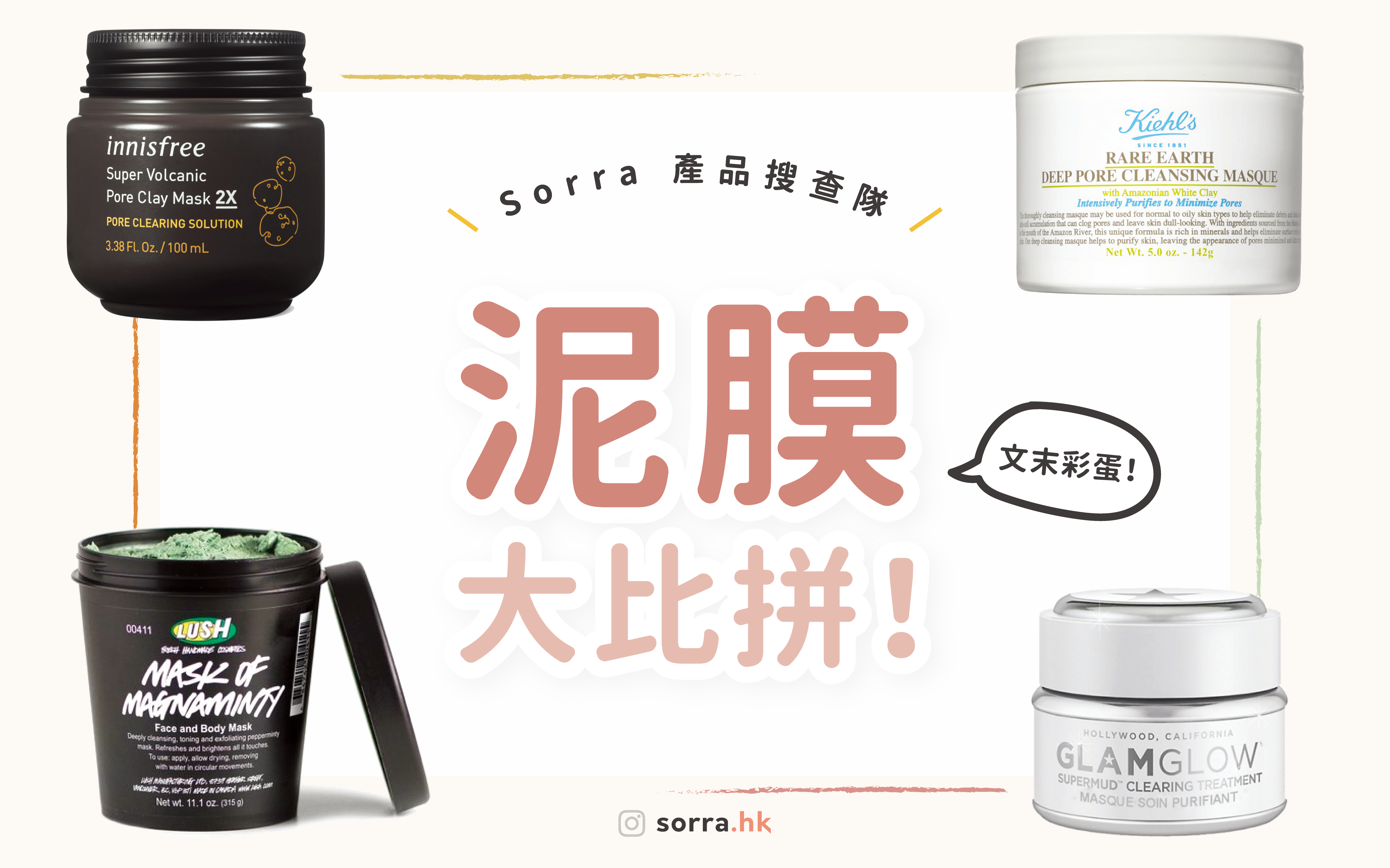 【清潔面膜怎麼選？】sorra產品搜查隊⁣ ⁣