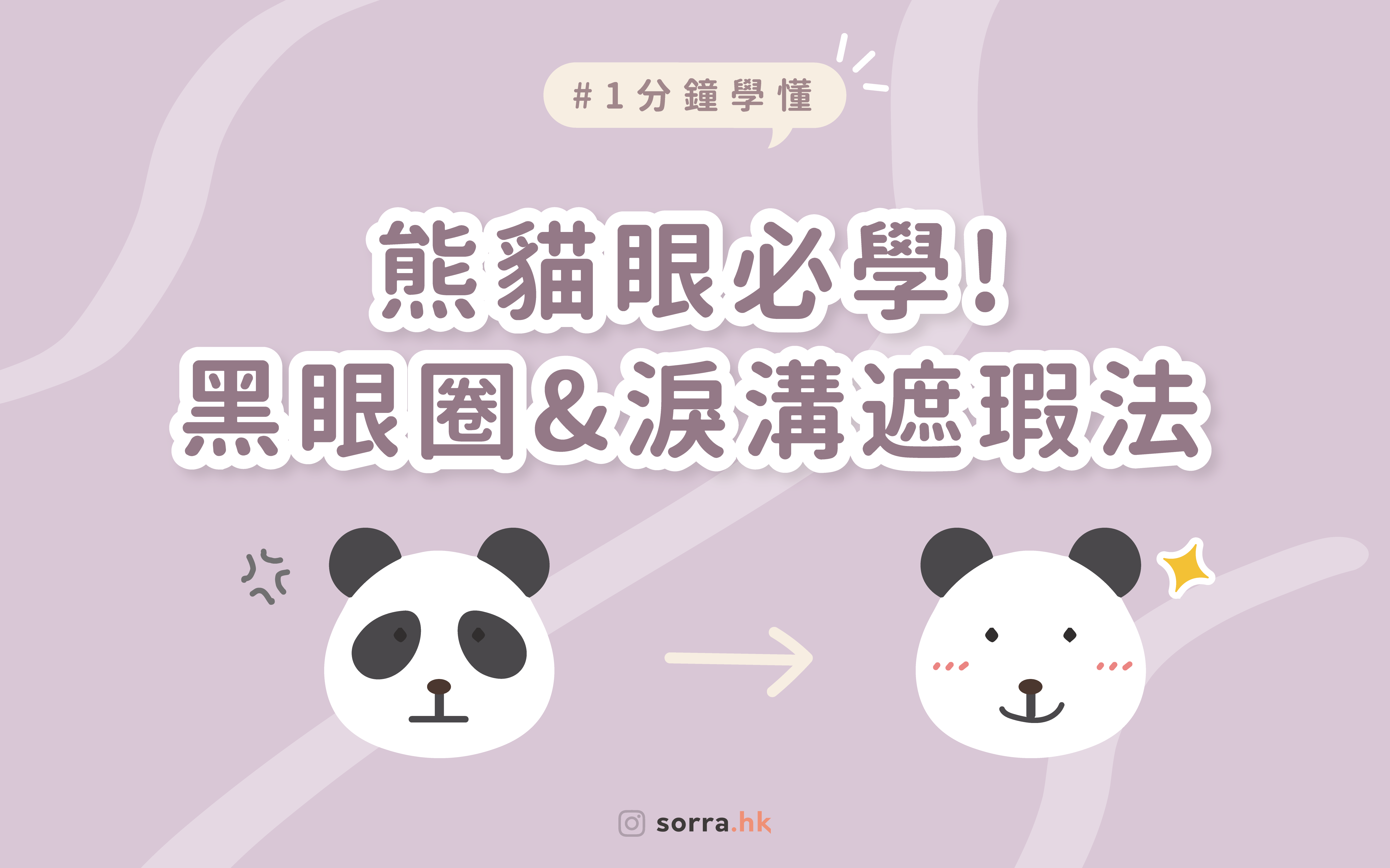 【熊貓眼必學！黑眼圈&淚溝遮瑕法】#sorra一分鐘學堂⁣ ⁣