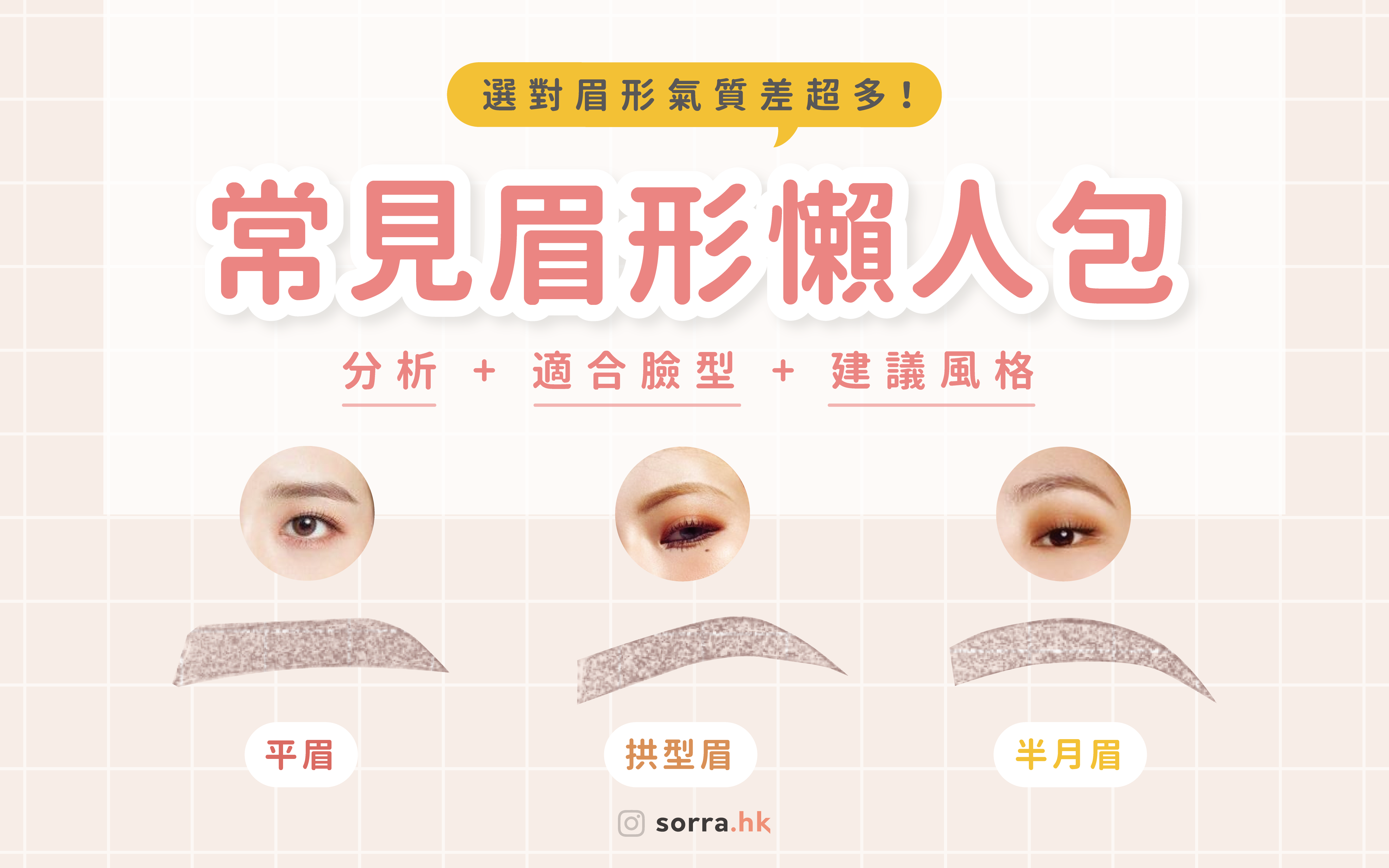 【選對眉型氣質倍升!】常見眉形懶人包