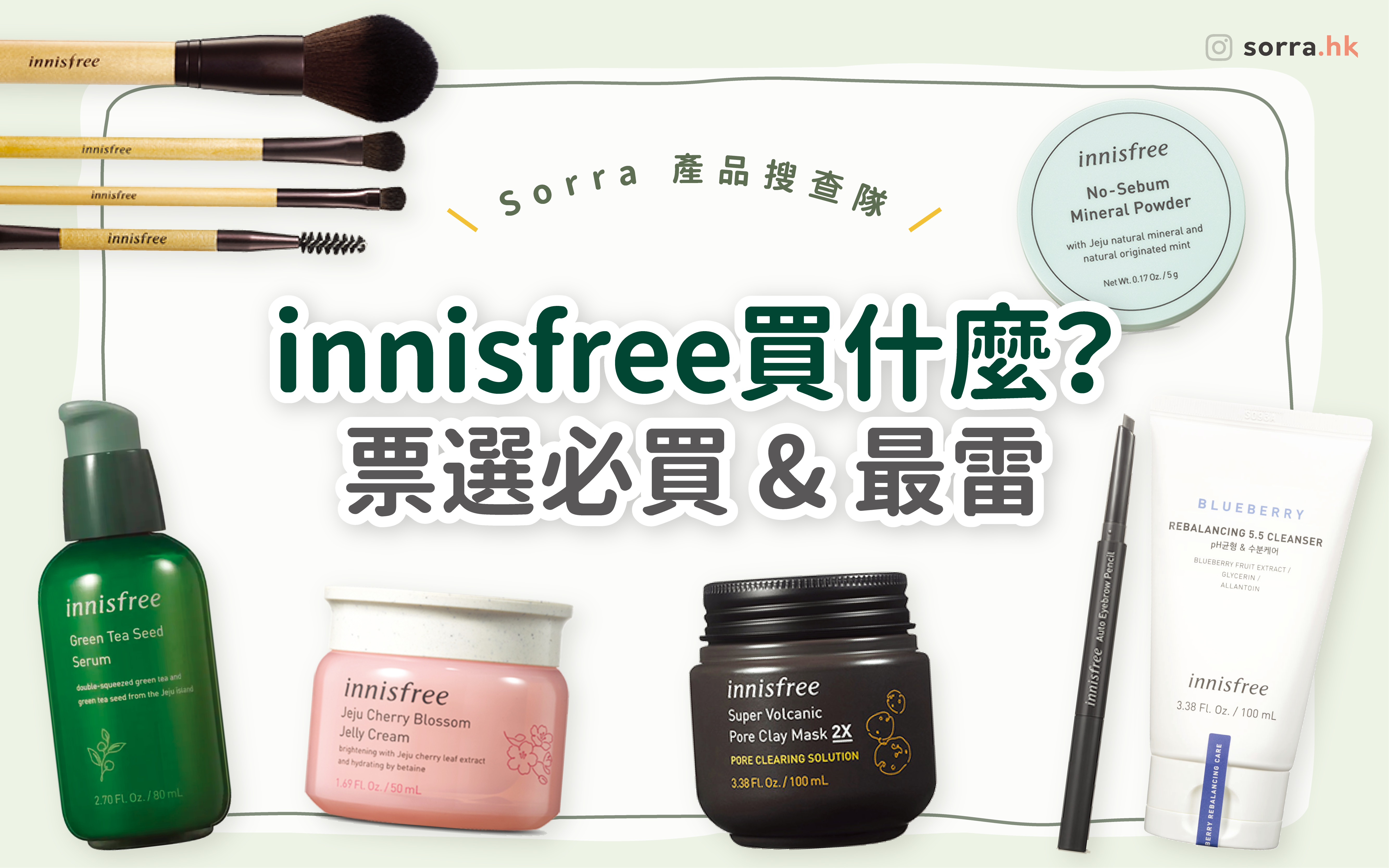 【sorra產品搜查隊】 innisfree票選好物 & 雷品