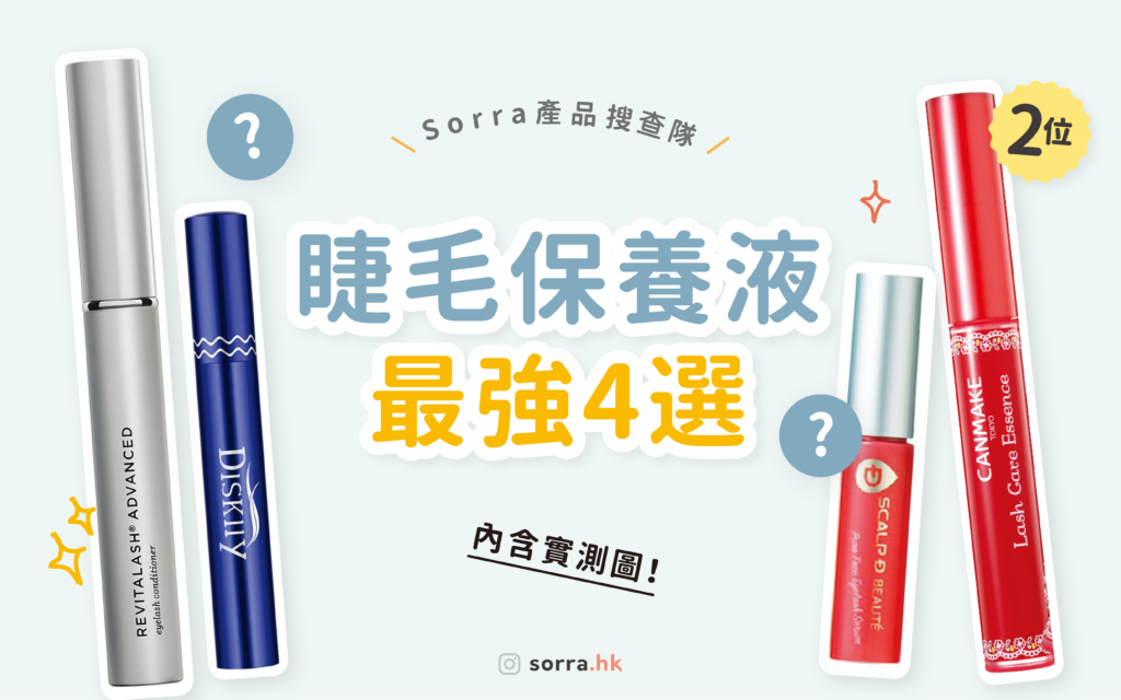 【sorra產品搜查隊】 睫毛保養／增長液 最強4選！附小編實測～