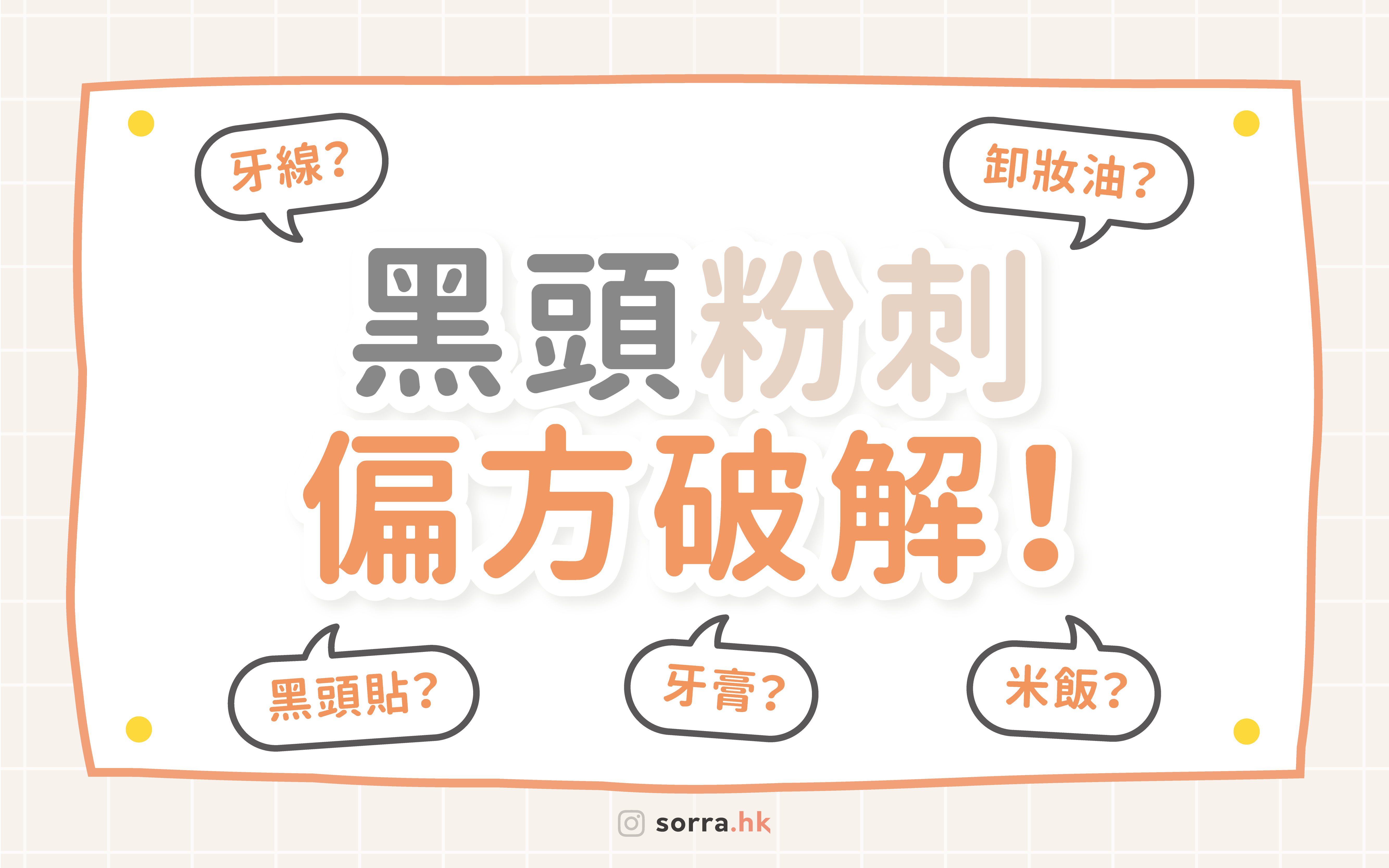 【sorra好習慣】卸妝油?牙線?黑頭粉刺偏方破解! 