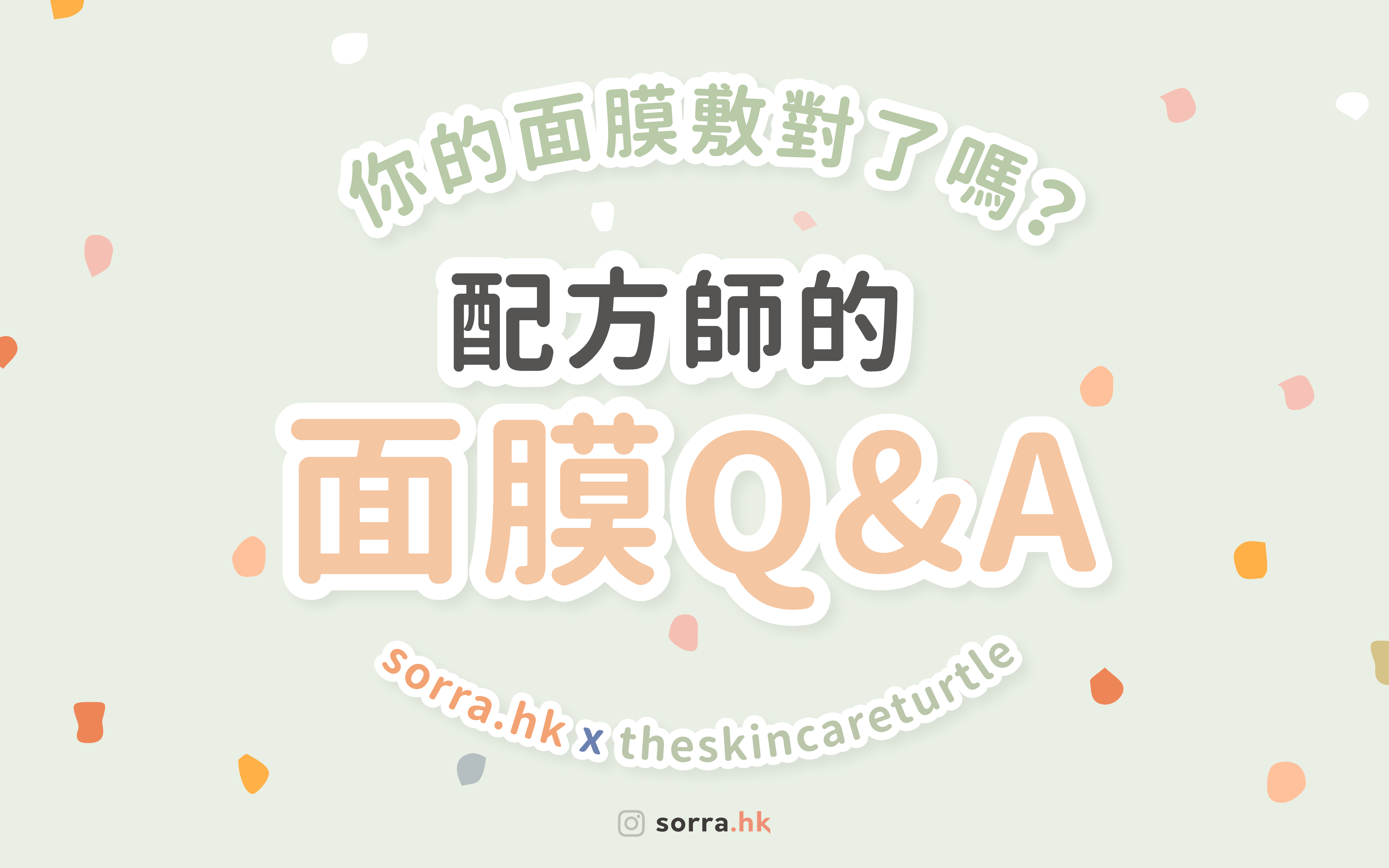配方師的面膜Q&A - 你的面膜敷對了嗎？  ⁣