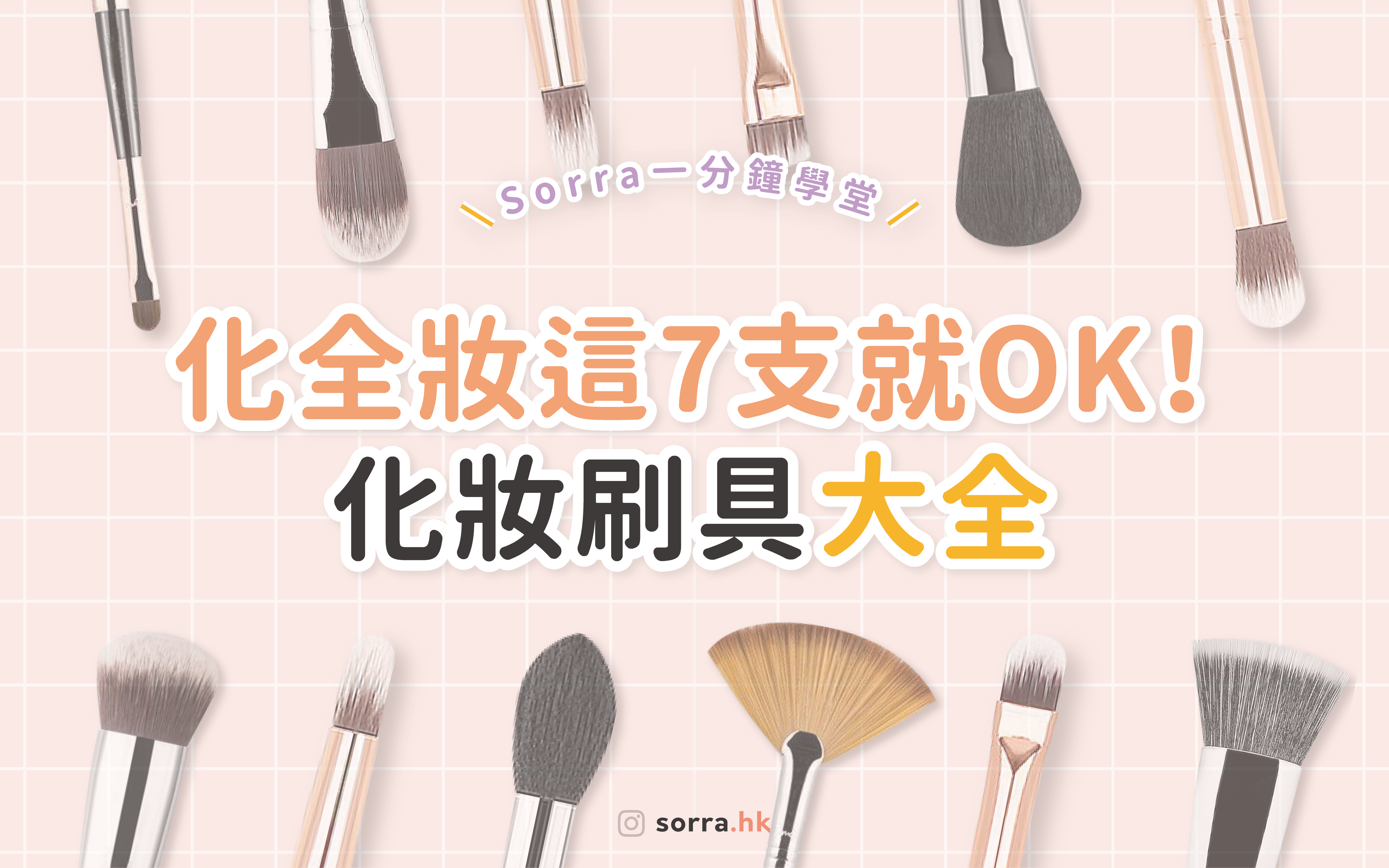 【Sorra一分鐘學堂  化妝刷具大全】化全妝這7支就OK！⁣ ⁣