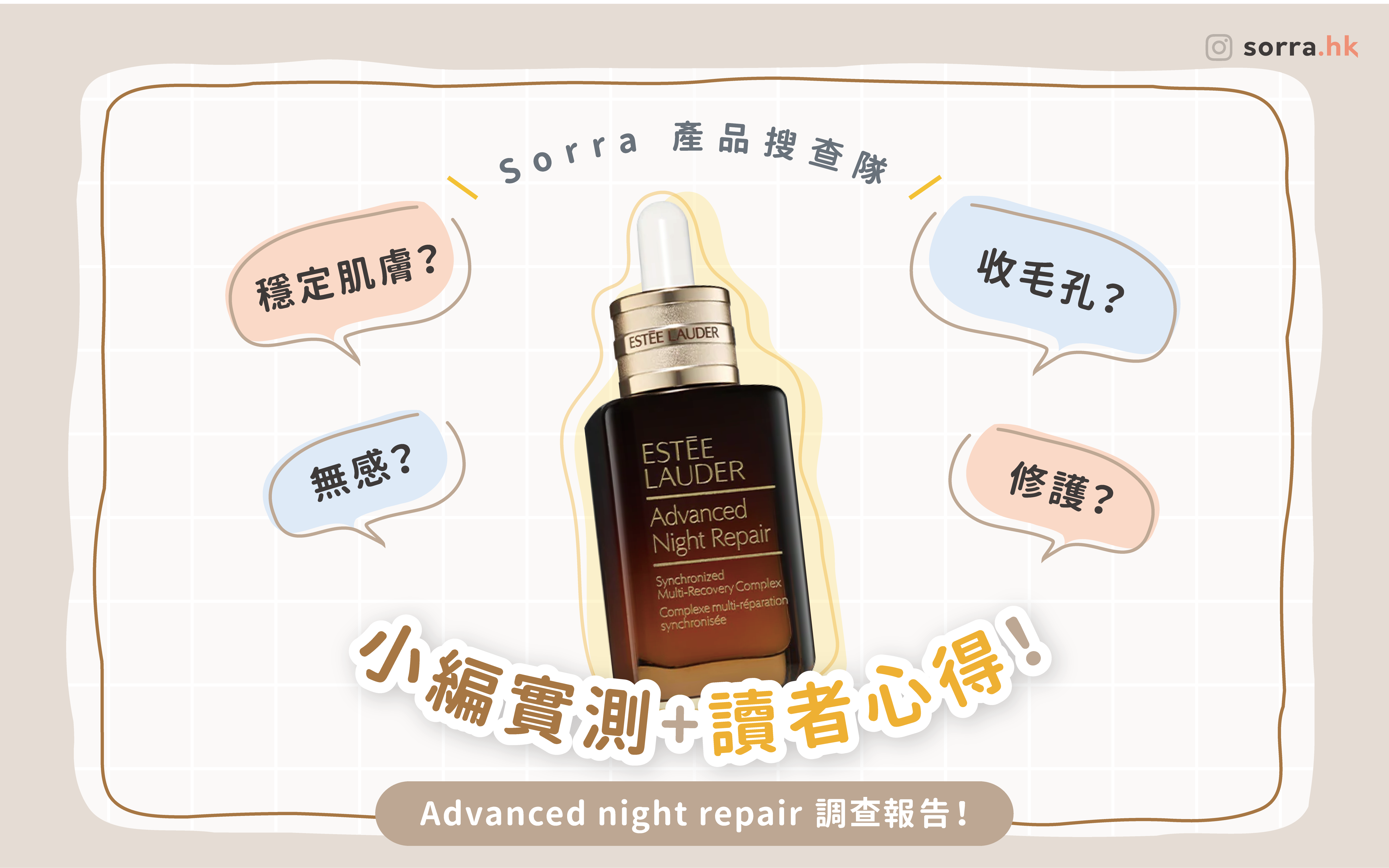 【sorra產品搜查隊 】第七代 Estée Lauder Advanced night repair 調查報告！ 小編實測 + 讀者心得！