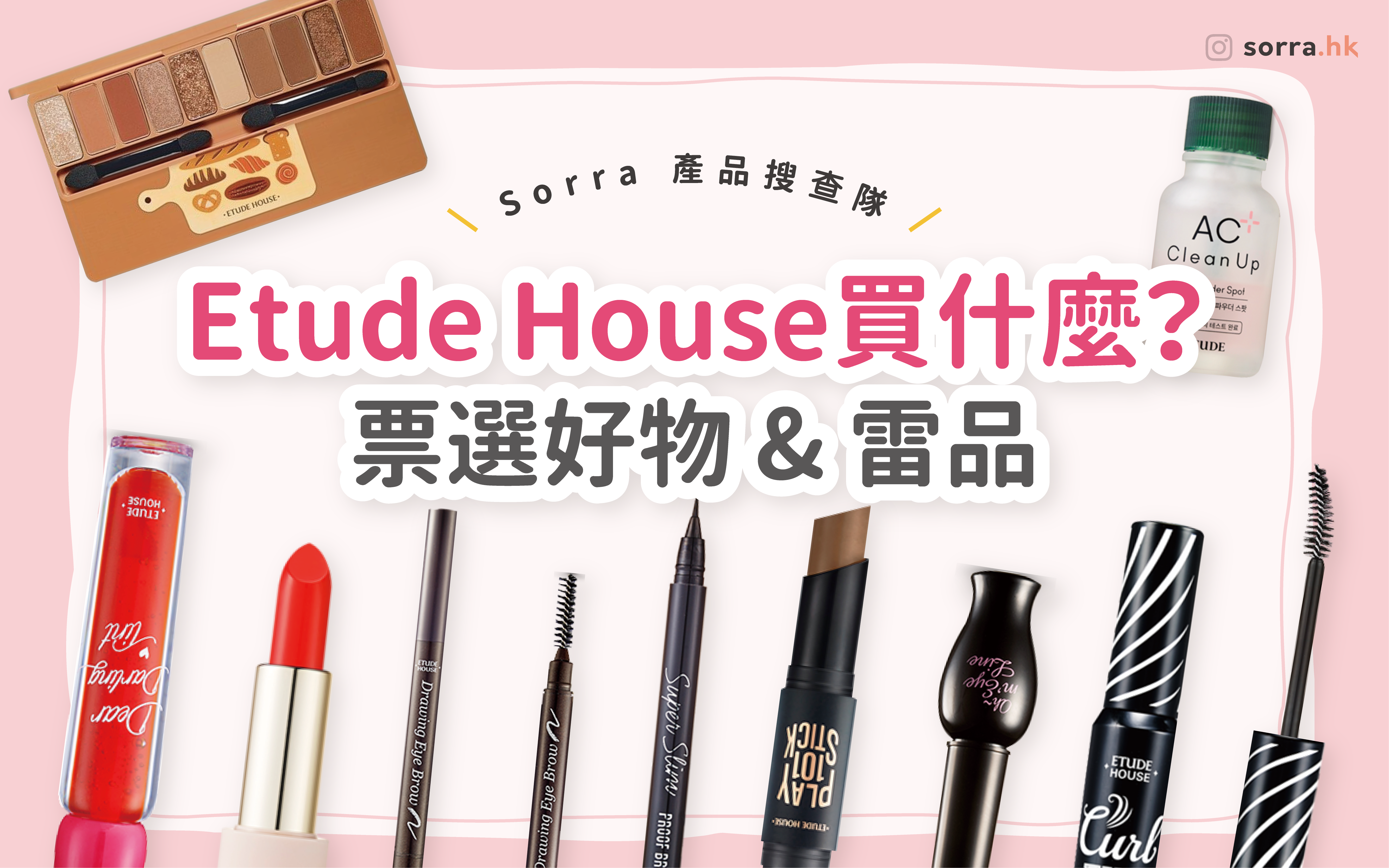 【sorra產品搜查隊】 Etude House票選好物 & 雷品 ⁣