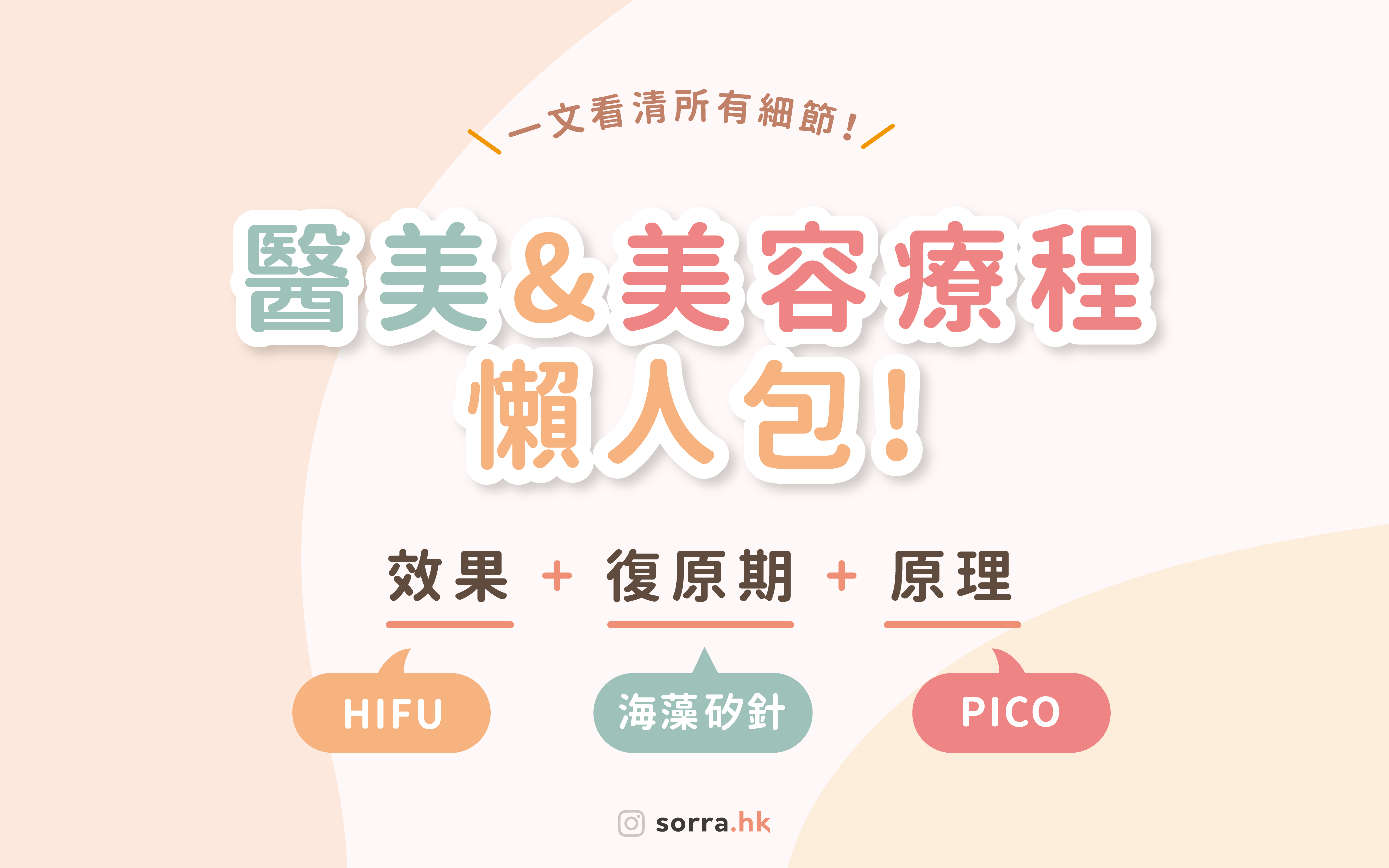 醫美&美容療程懶人包  