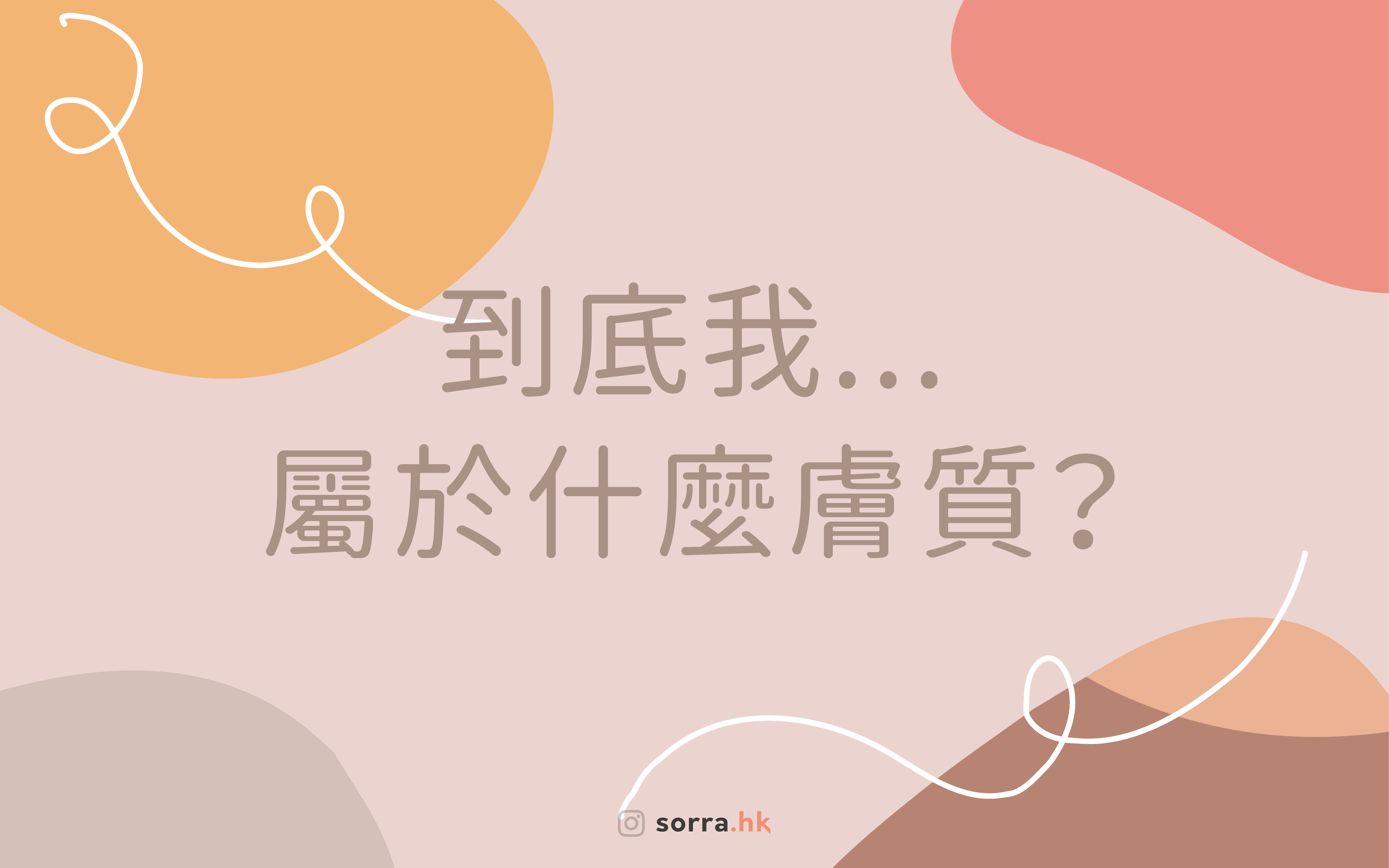 你也會常常懷疑自己的膚質到底是什麼嗎 ?
