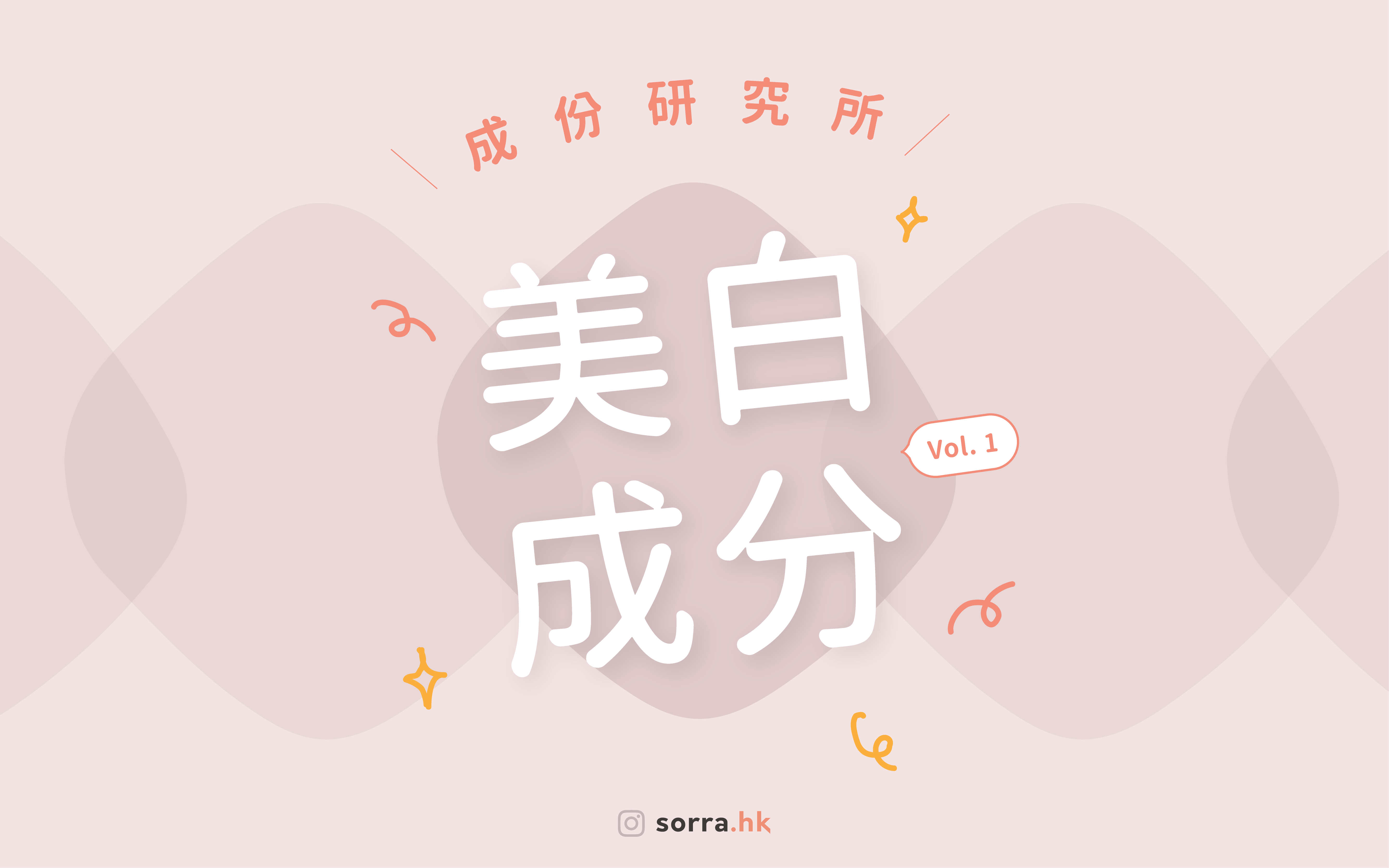 【常見美白成分大公開 ①】－ Sorra成份研究所