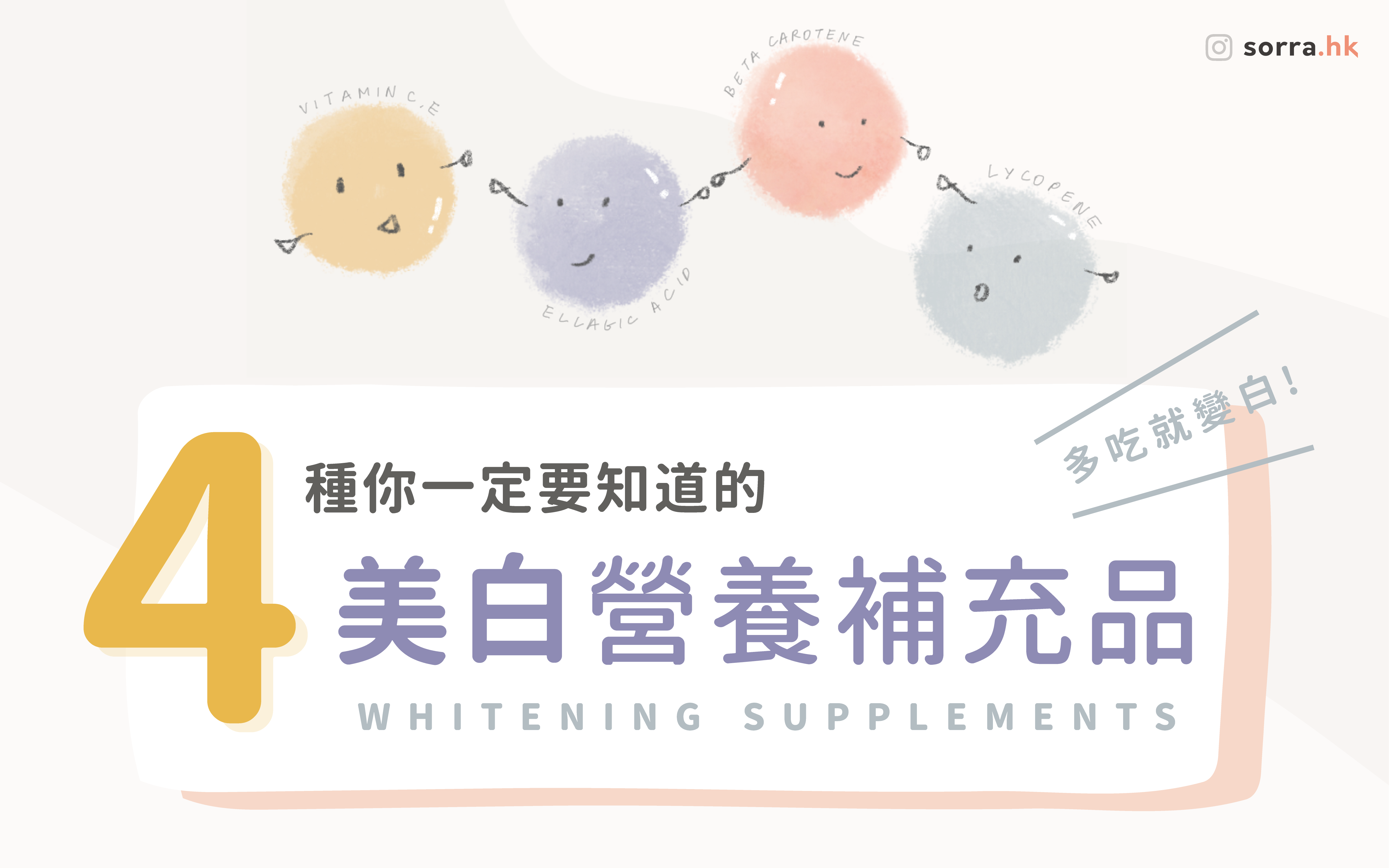 【4種你一定要知道的美白營養素!】