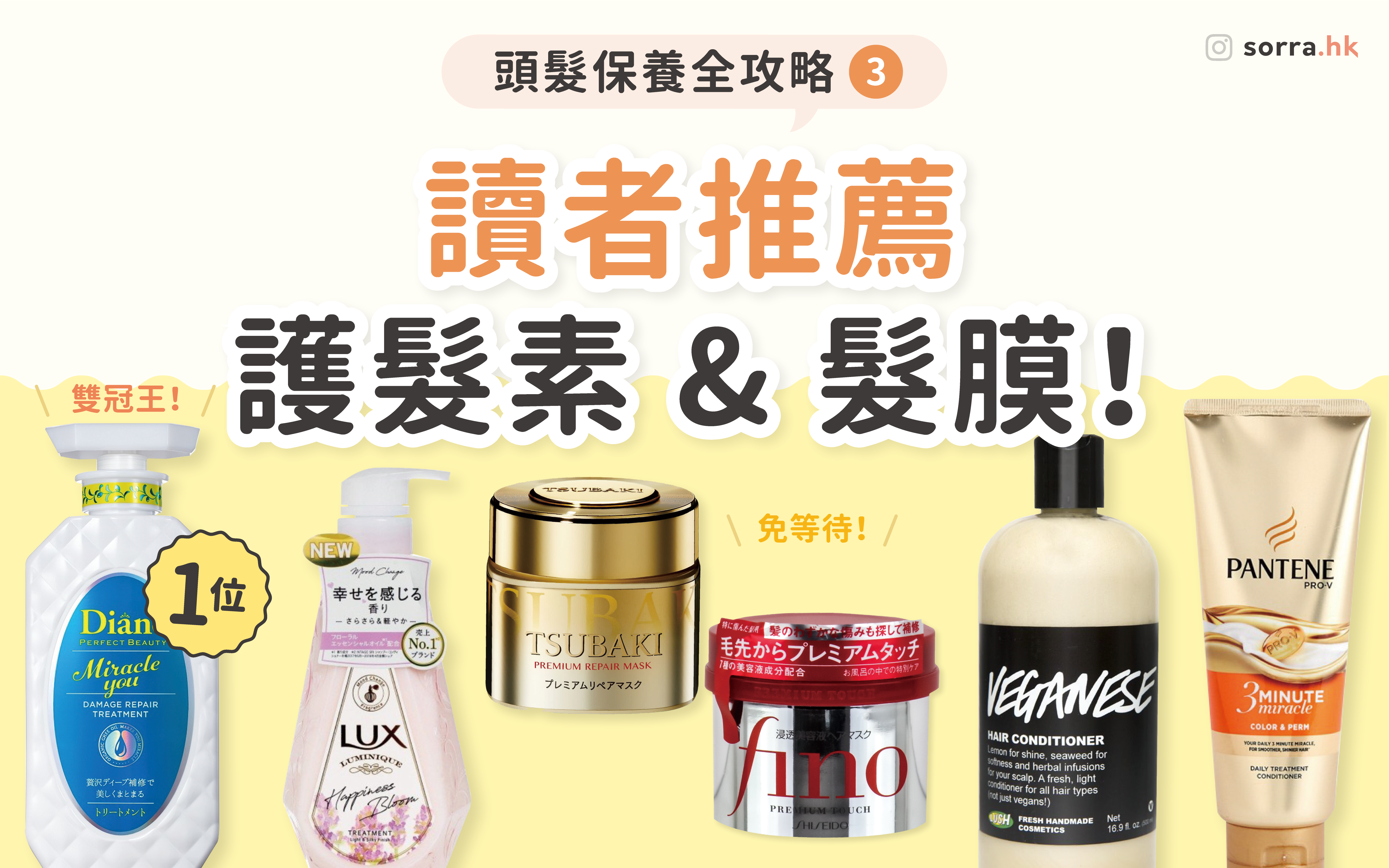 【頭髮保養全攻略③】讀者推薦 護髮素 & 髮膜！sorra產品搜查隊⁣ ⁣