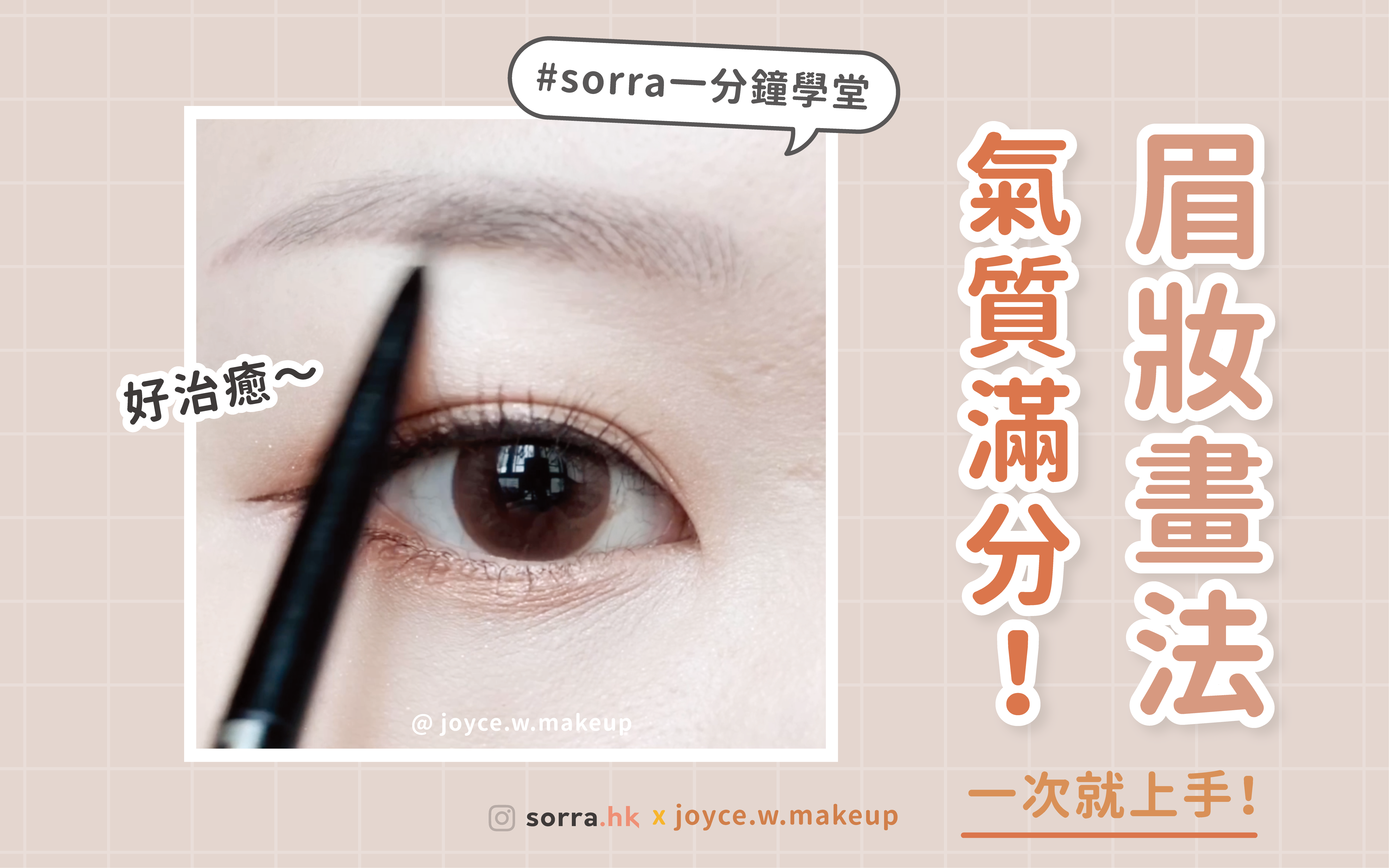 【超治癒～ 完美眉妝示範】sorra一分鐘學堂