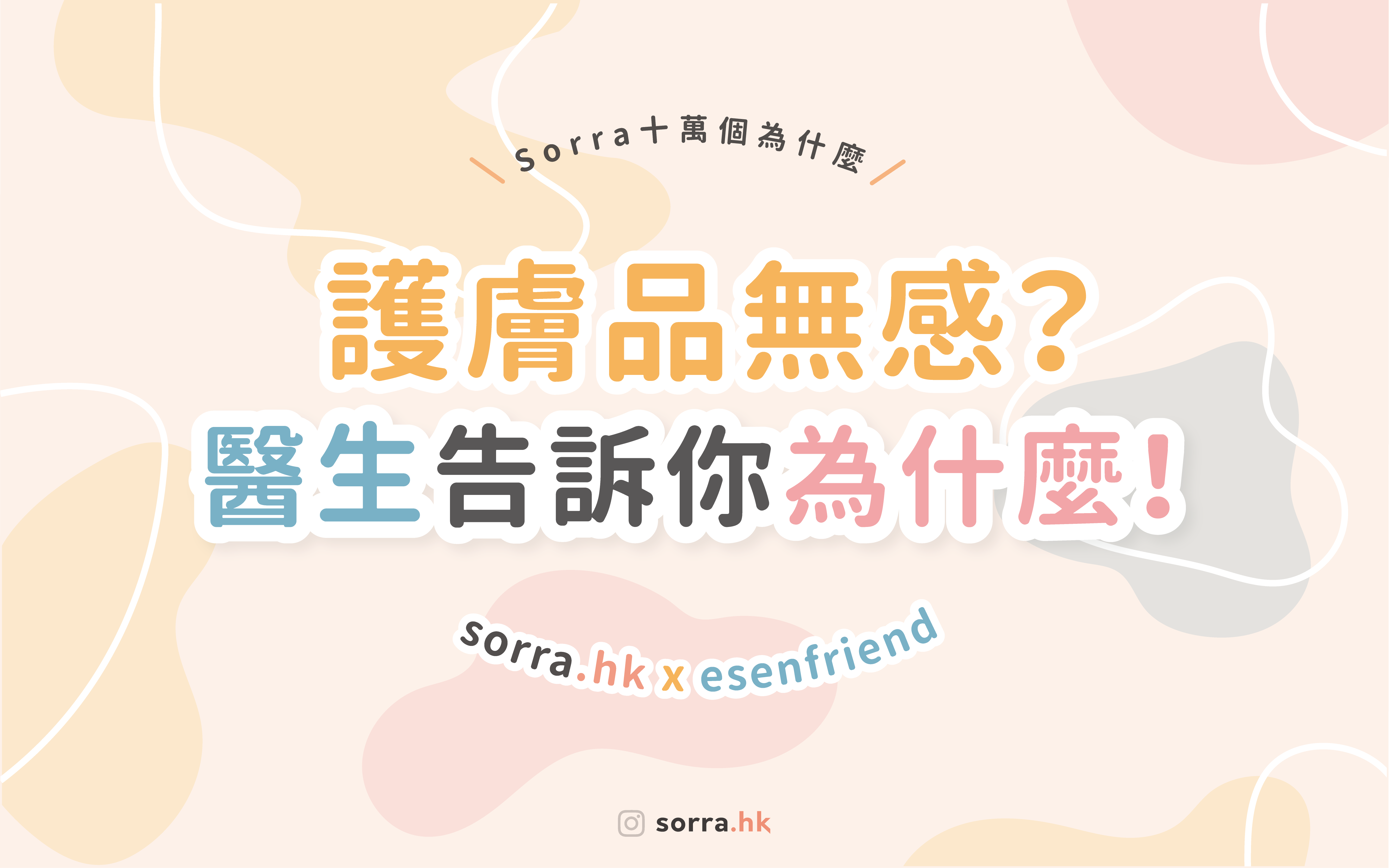 【護膚品無感？醫生告訴你為什麼！】 eSEN x Sorra