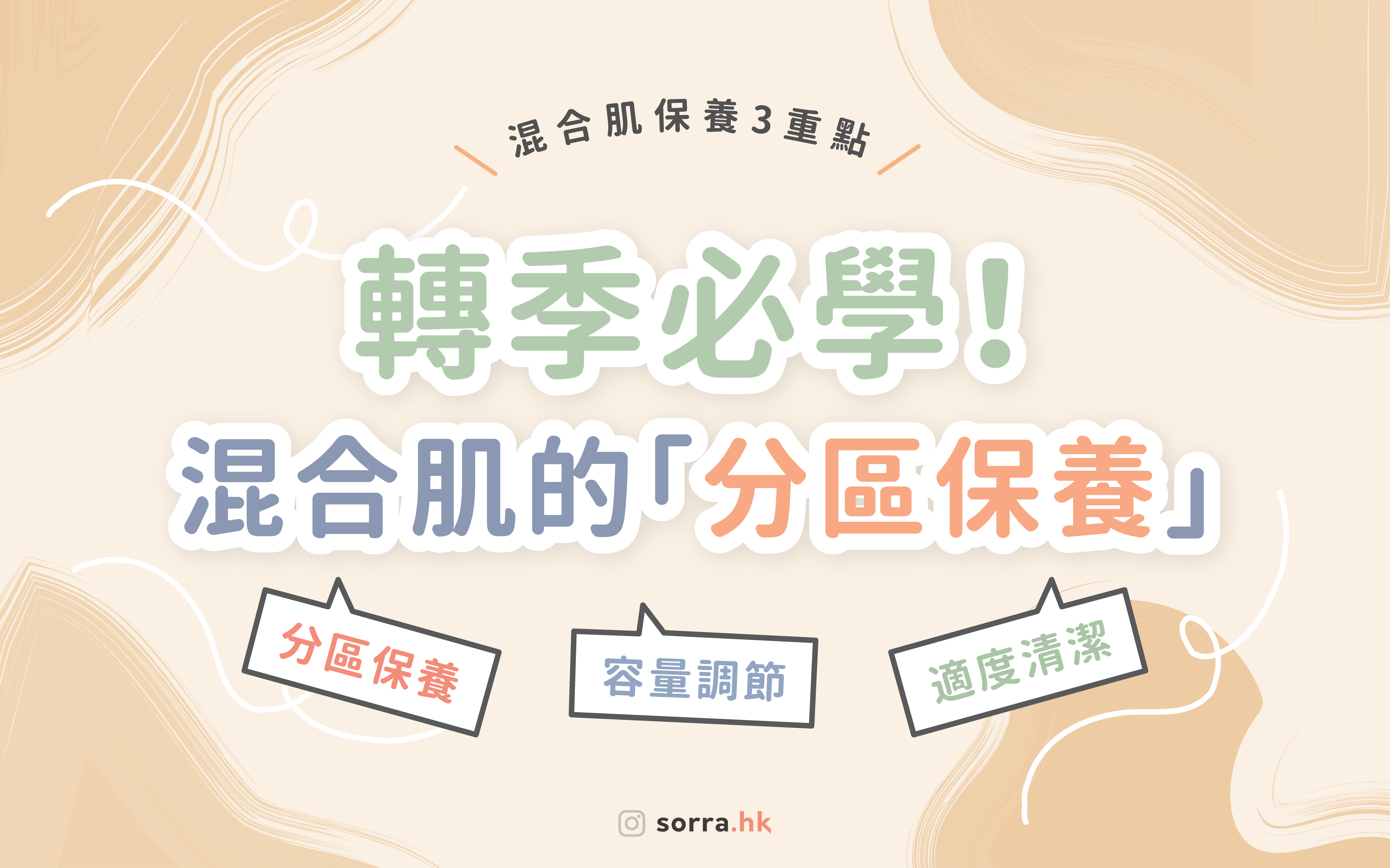 【轉季必學！混合肌一定要學的「分區保養」】sorra好習慣⁣ ⁣