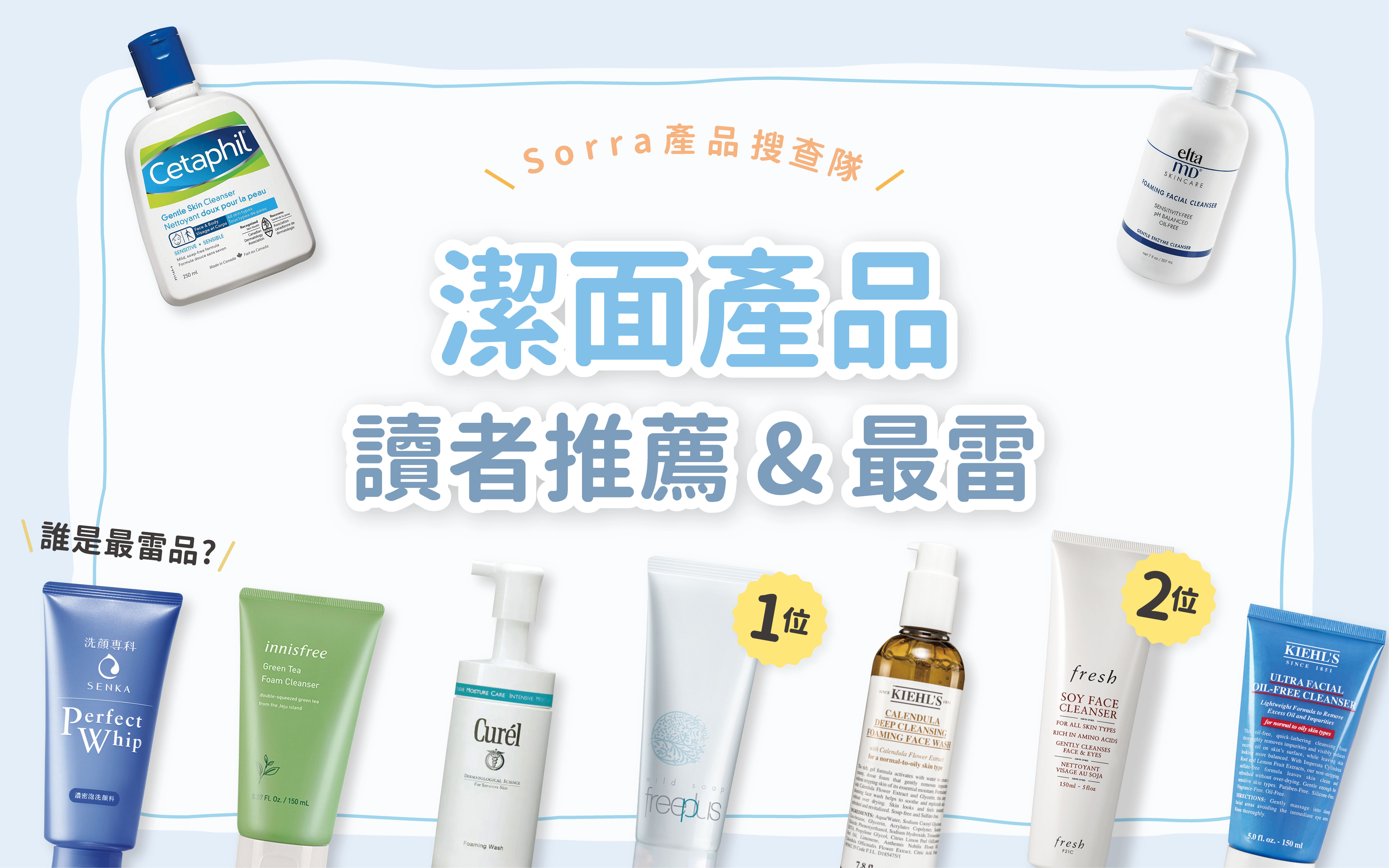 sorra產品搜查隊 【轉季適用～ 票選最好用的潔面產品！】⁣ ⁣
