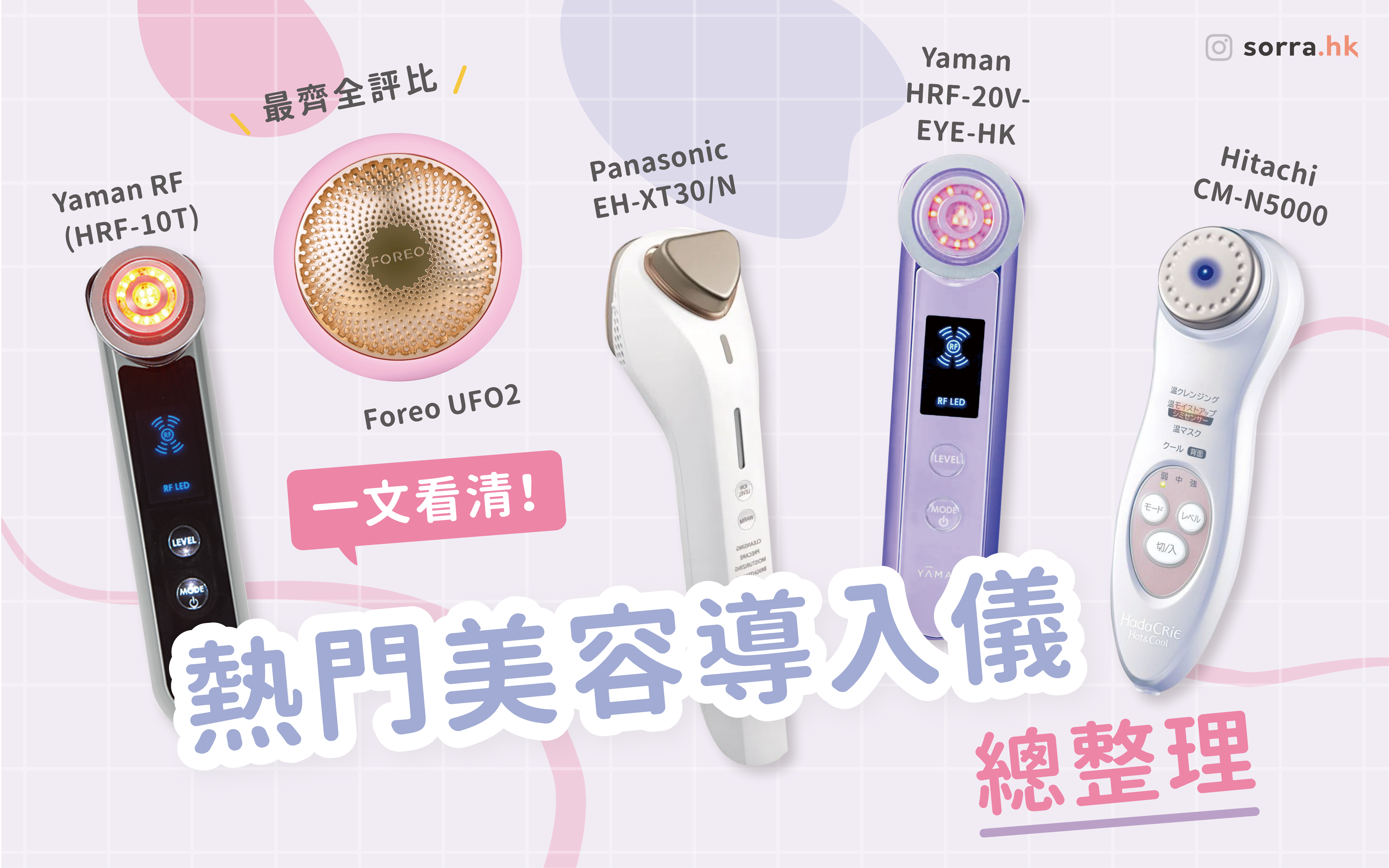 【一文看清】2020美容導入儀總整理  sorra產品搜查隊