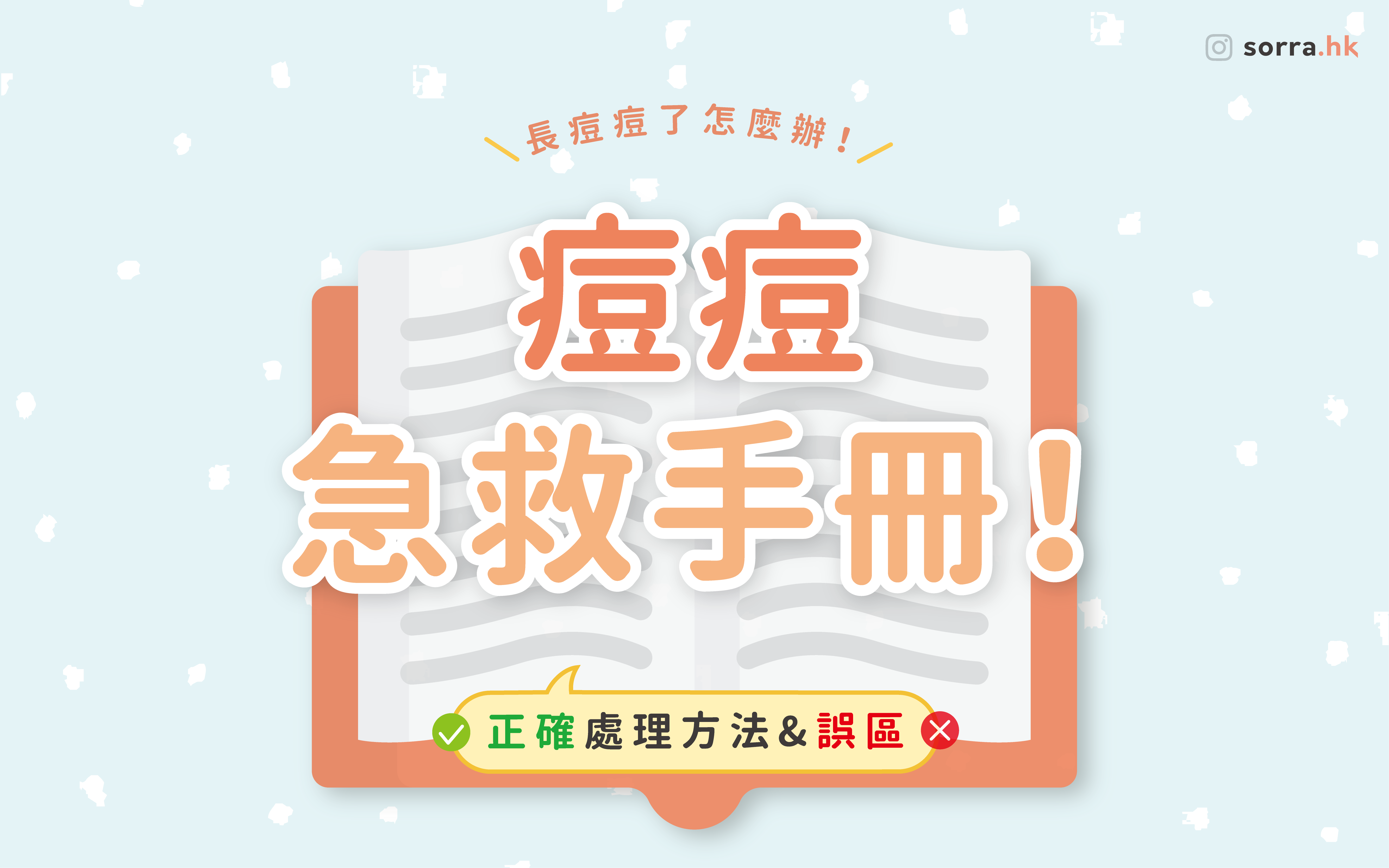 【痘痘急救手冊】暗瘡的正確處理方法&誤區⁣