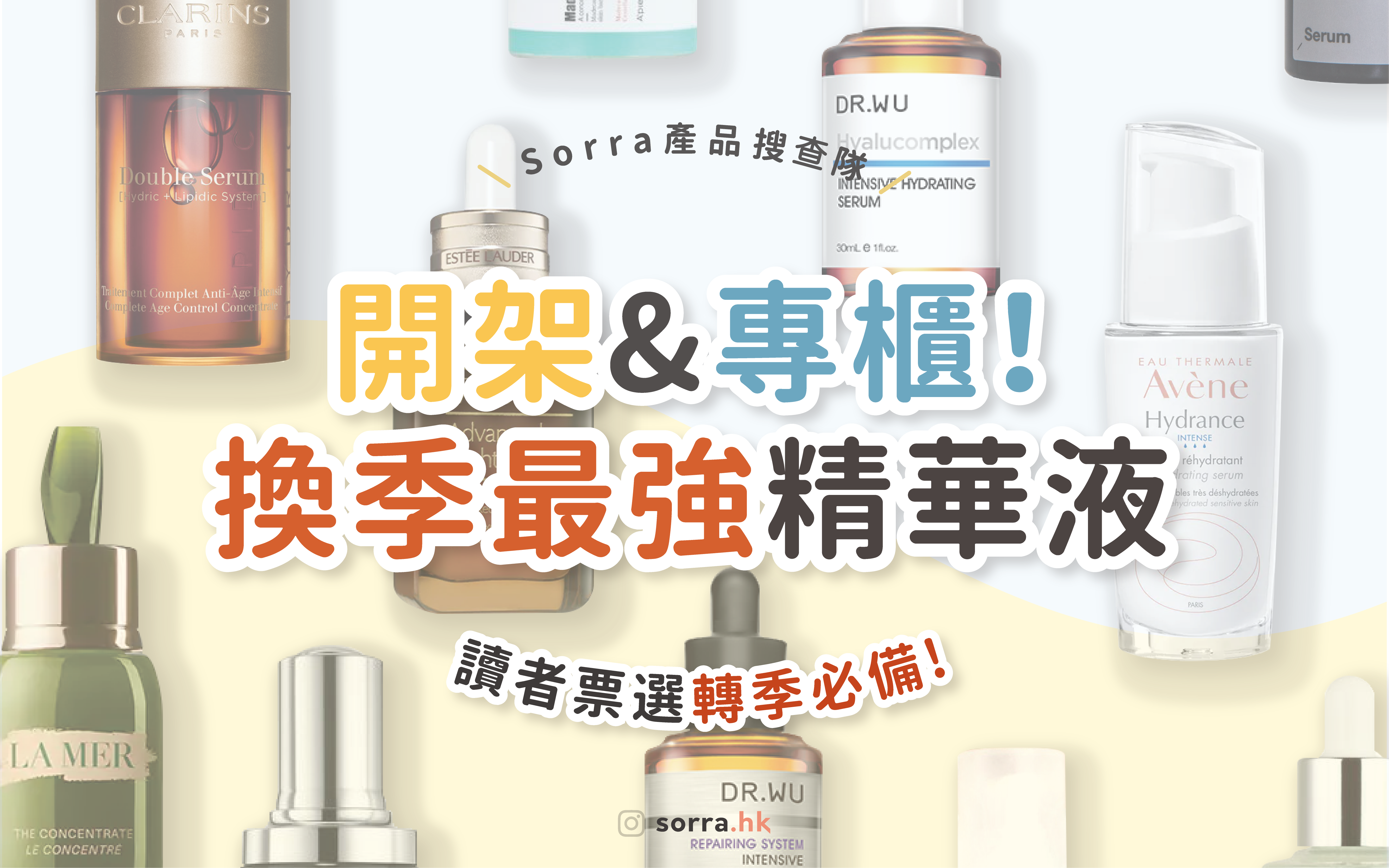 【sorra產品搜查隊】開架 & 專櫃！票選換季精華液