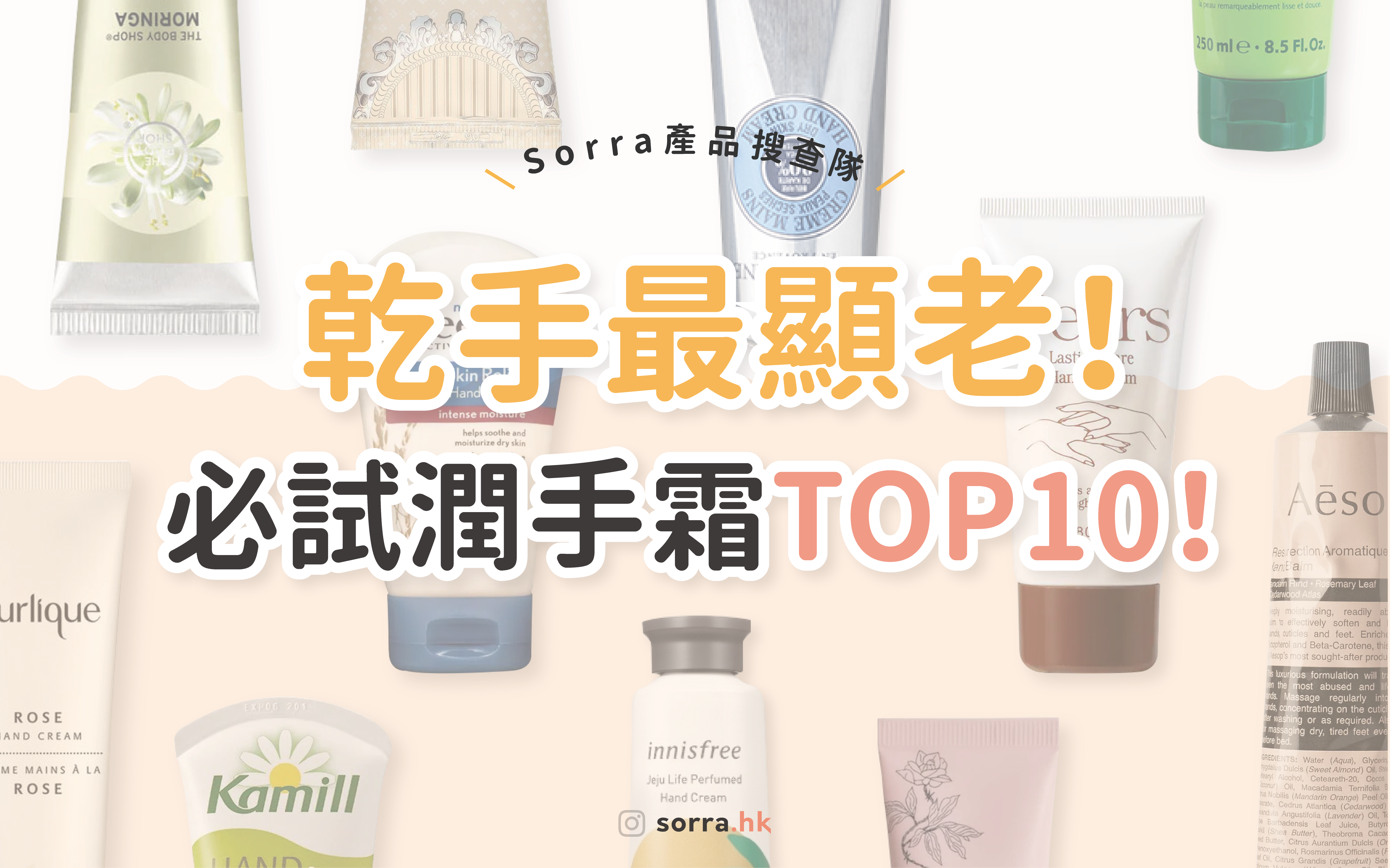 【sorra產品搜查隊】超全必收藏！票選潤手霜TOP10⁣