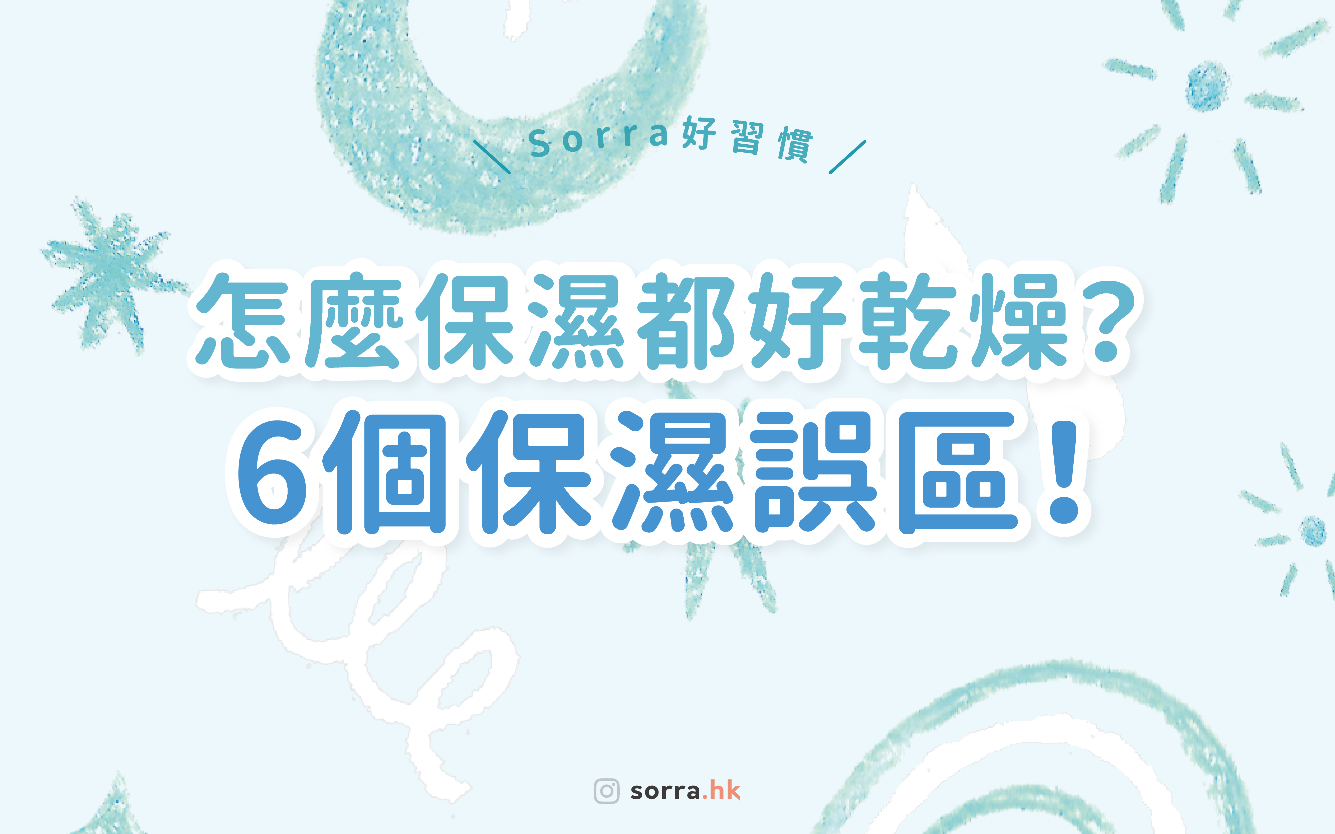 【Sorra好習慣】 6個保濕誤區，你犯了嗎？