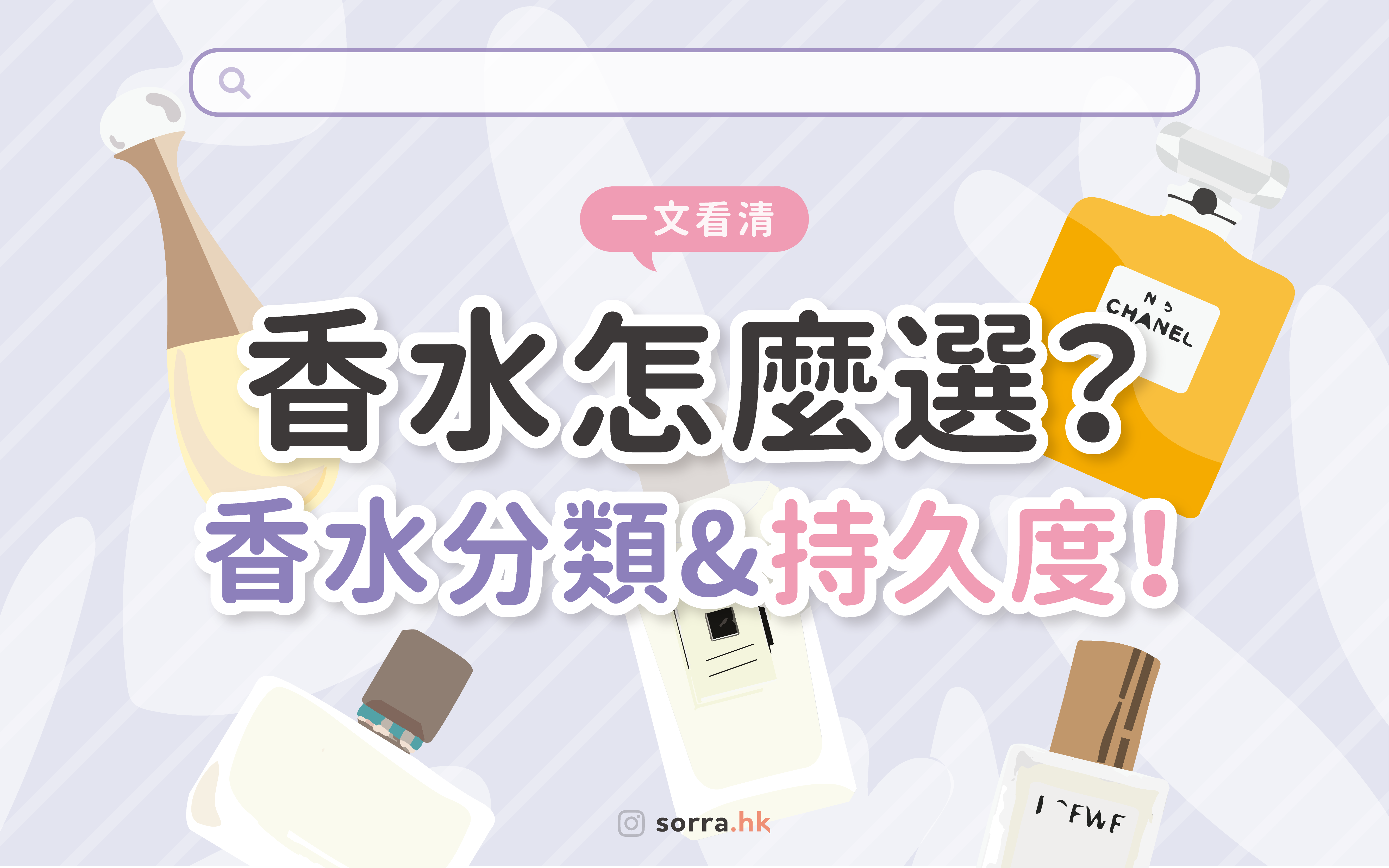 【香水怎麼選？】﻿你可能不知道的香水二三事