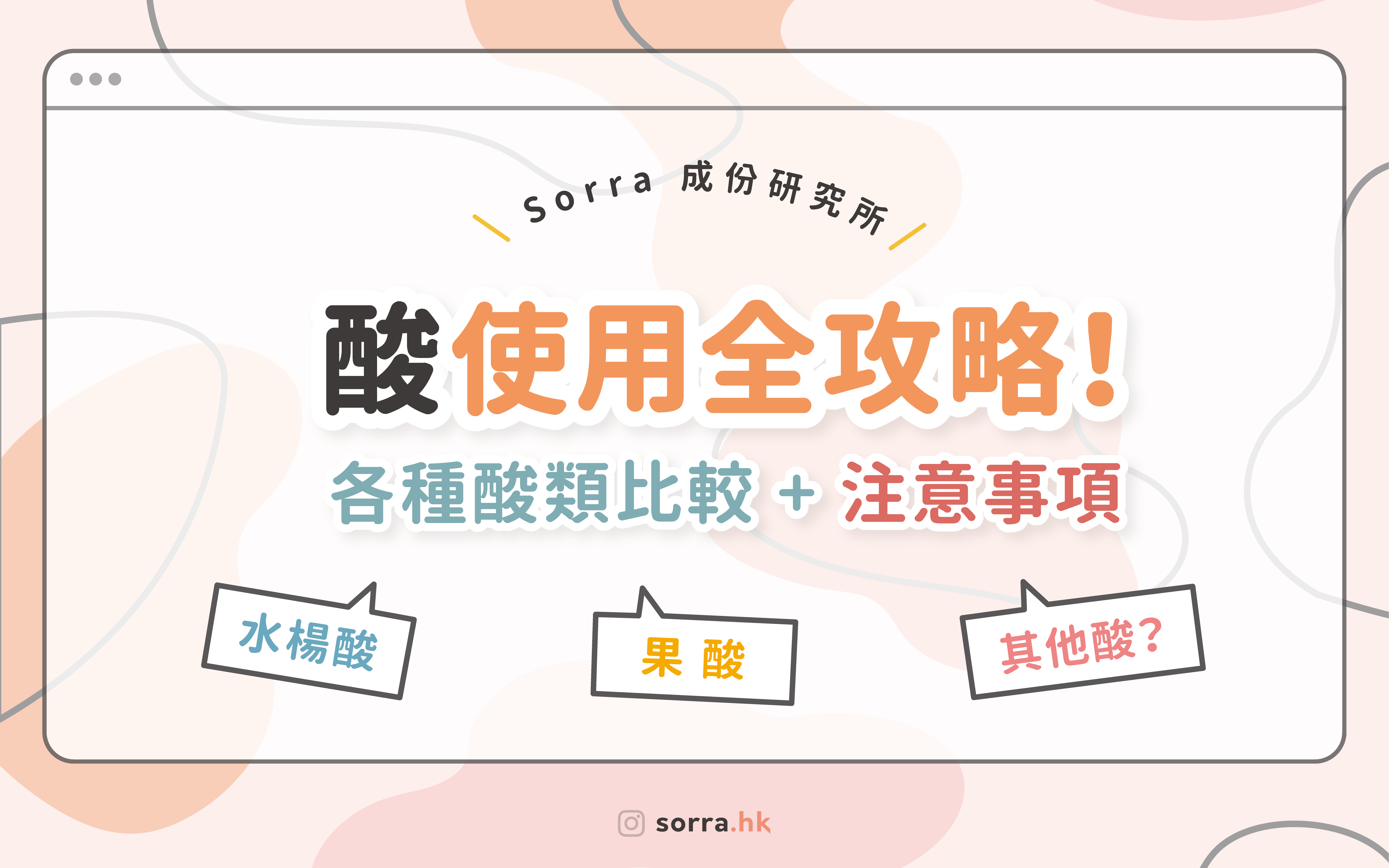 【酸使用全攻略！】各種酸類比較 + 注意事項⁣