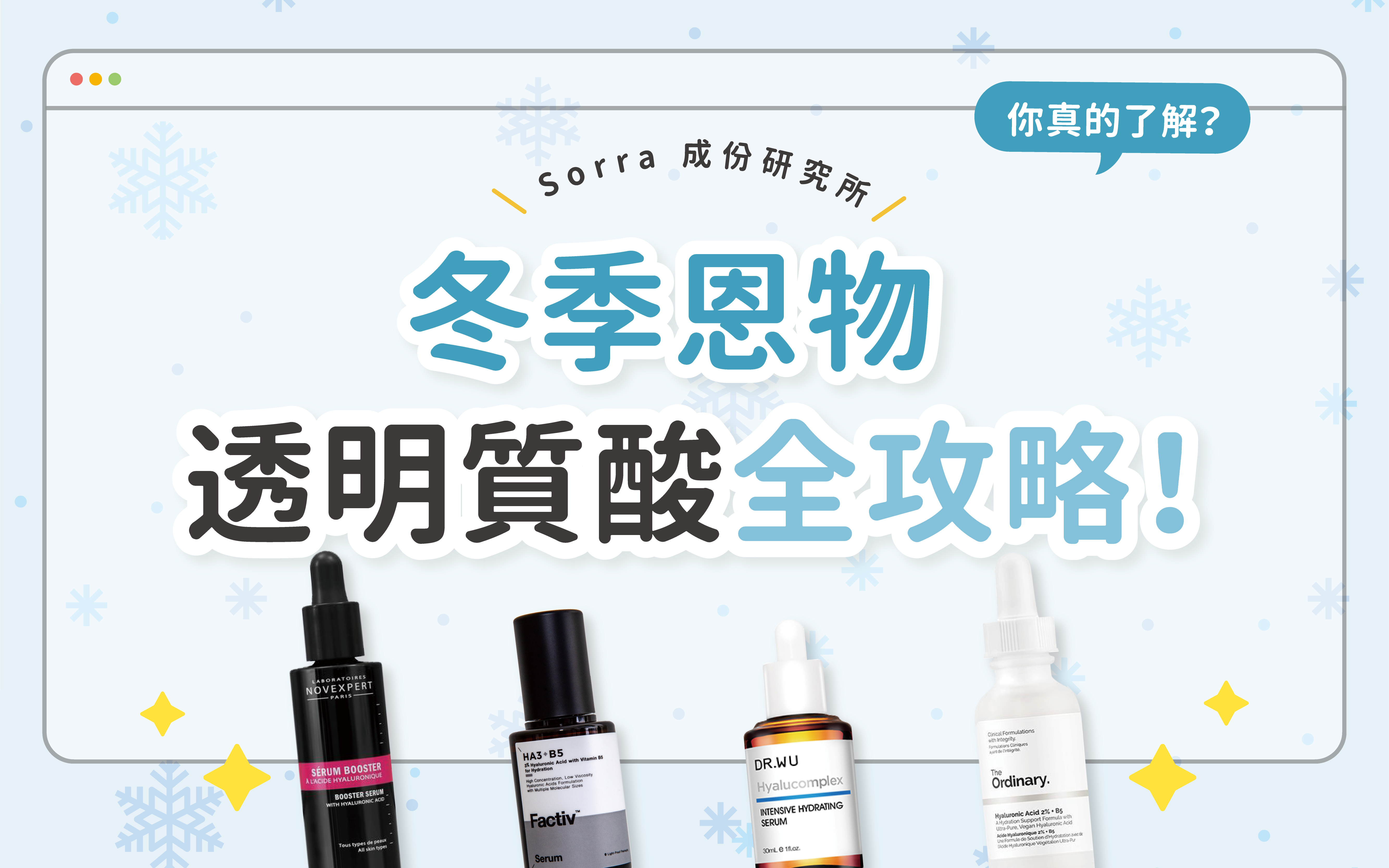 sorra成份研究所 【冬季恩物 透明質酸！】