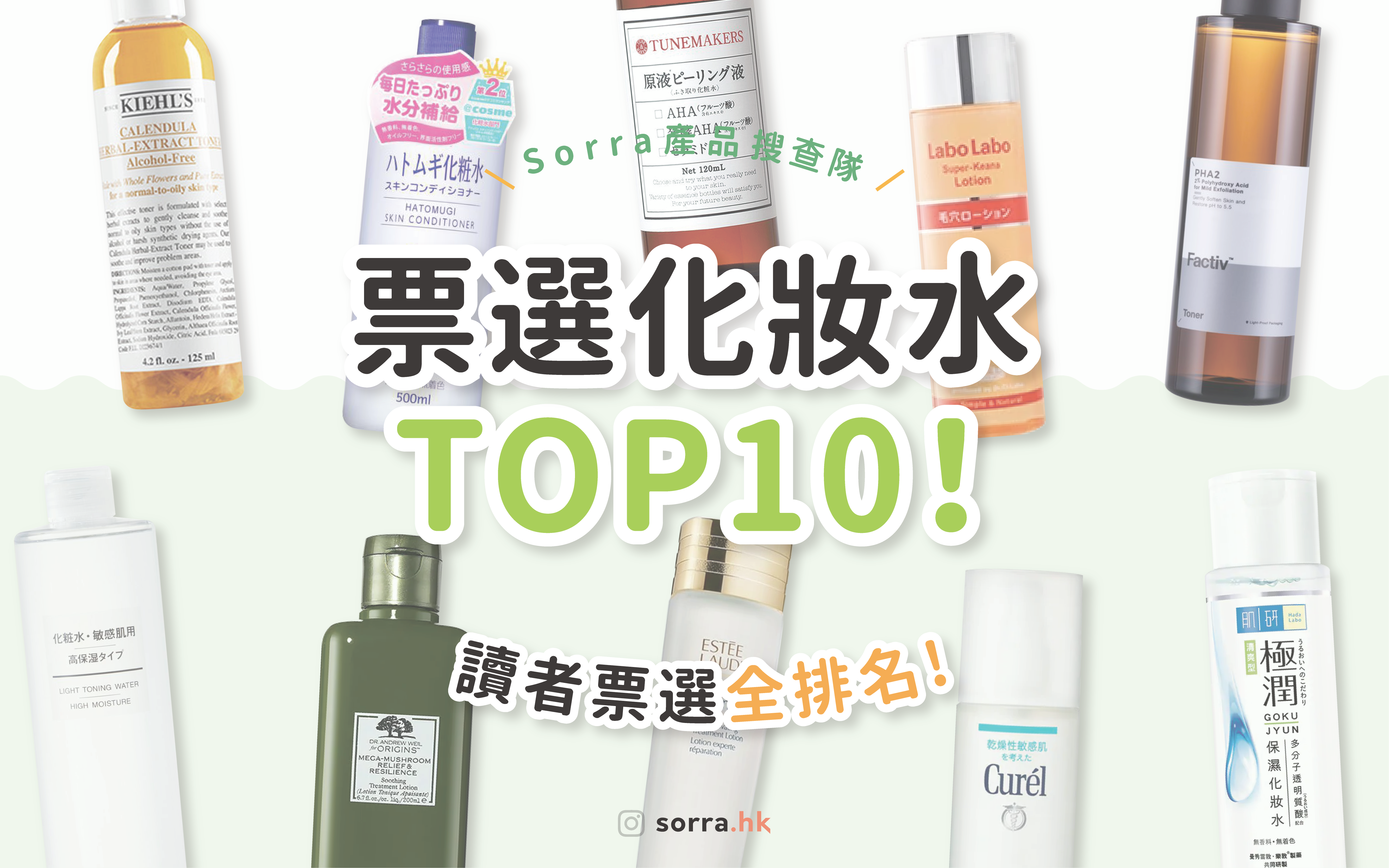 【sorra產品搜查隊】2020化妝水排行榜 讀者票選全排名! ⁣