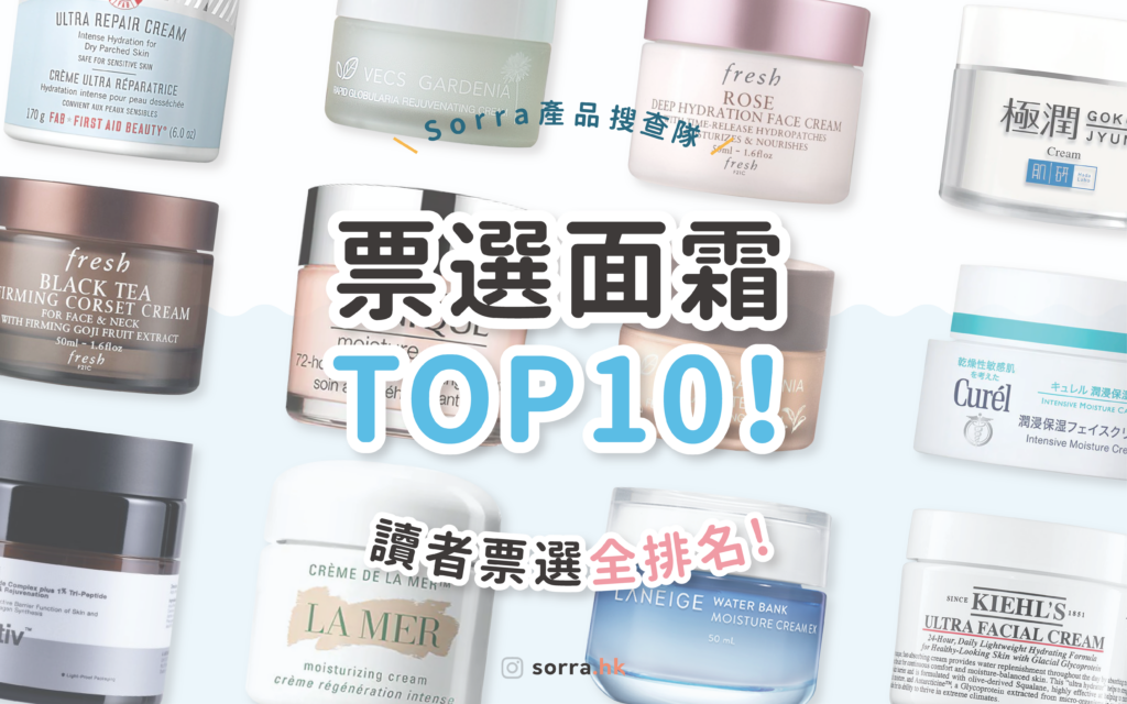 【sorra產品搜查隊】2020面霜排行榜 讀者票選全排名! ⁣ ⁣