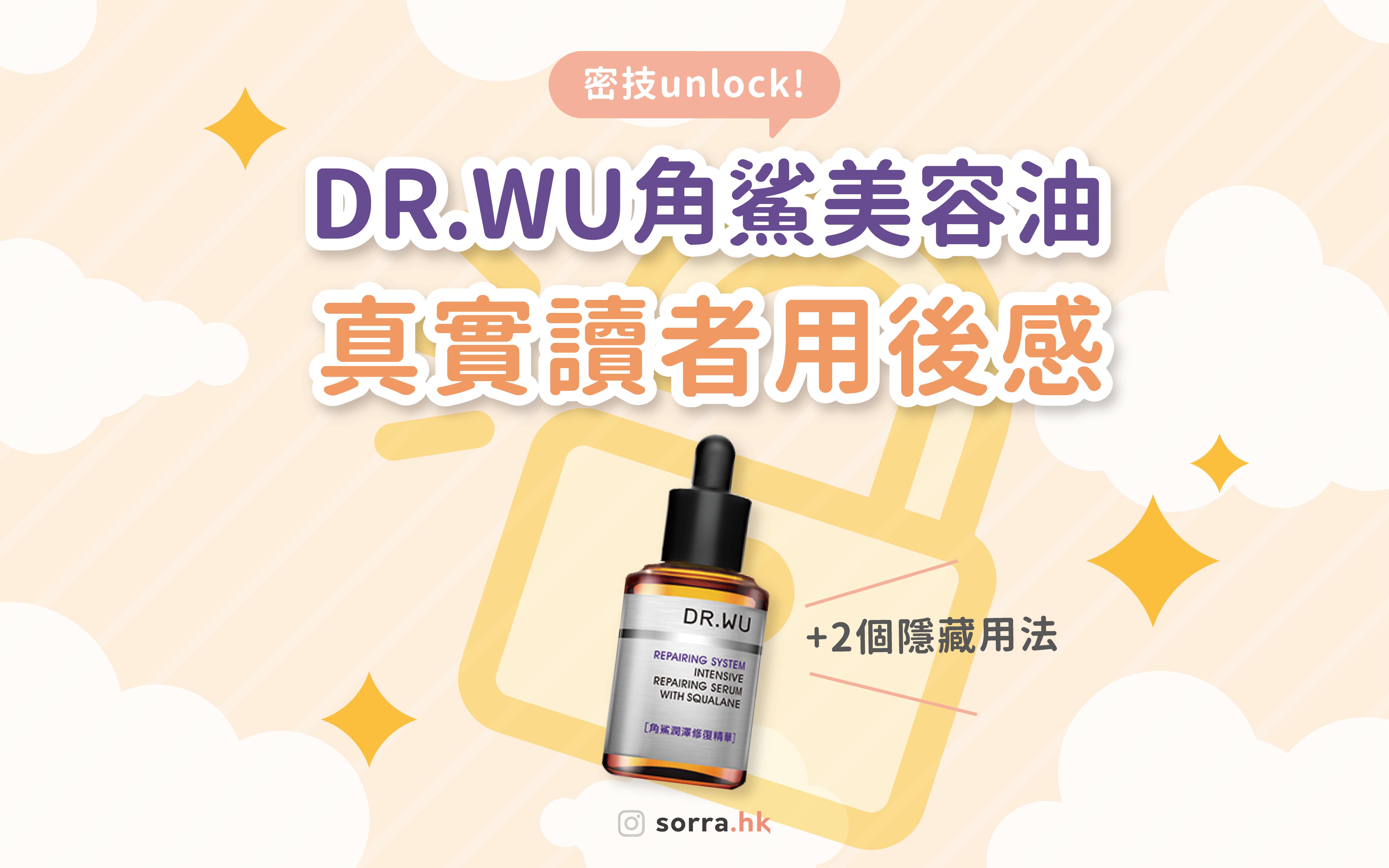 sorra產品搜查隊【DR.WU角鯊輕盈油  真實讀者用後感】+ 2個隱藏用法 ⁣