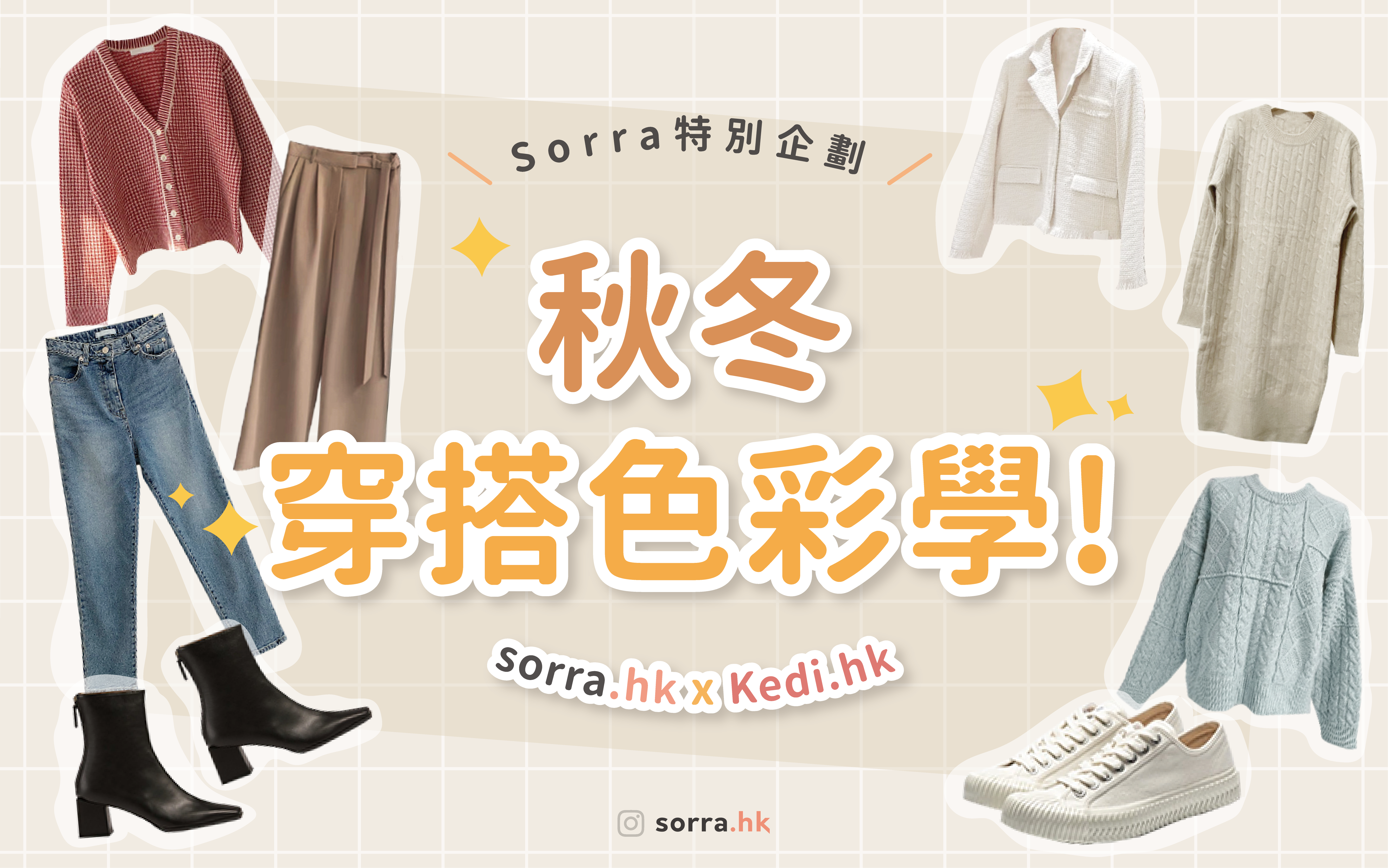 \ S o r r a 特 別 企 劃 /  【秋冬必學！秋冬穿搭色彩學 & 五個秋冬不敗配色～ 】sorra穿搭筆記 ⁣