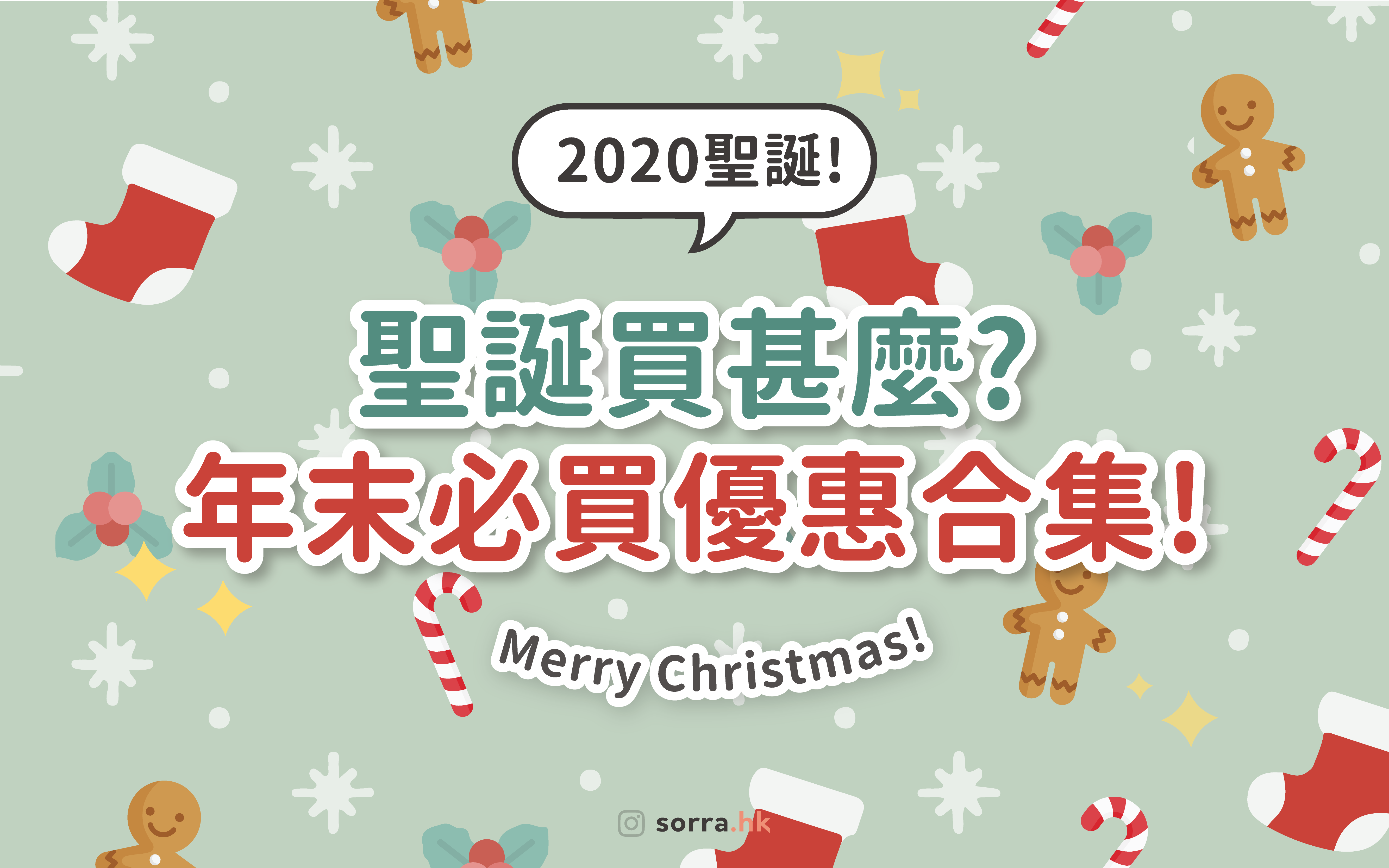 年末必買！【聖誕買甚麼？2020優惠聖誕合集！】⁣