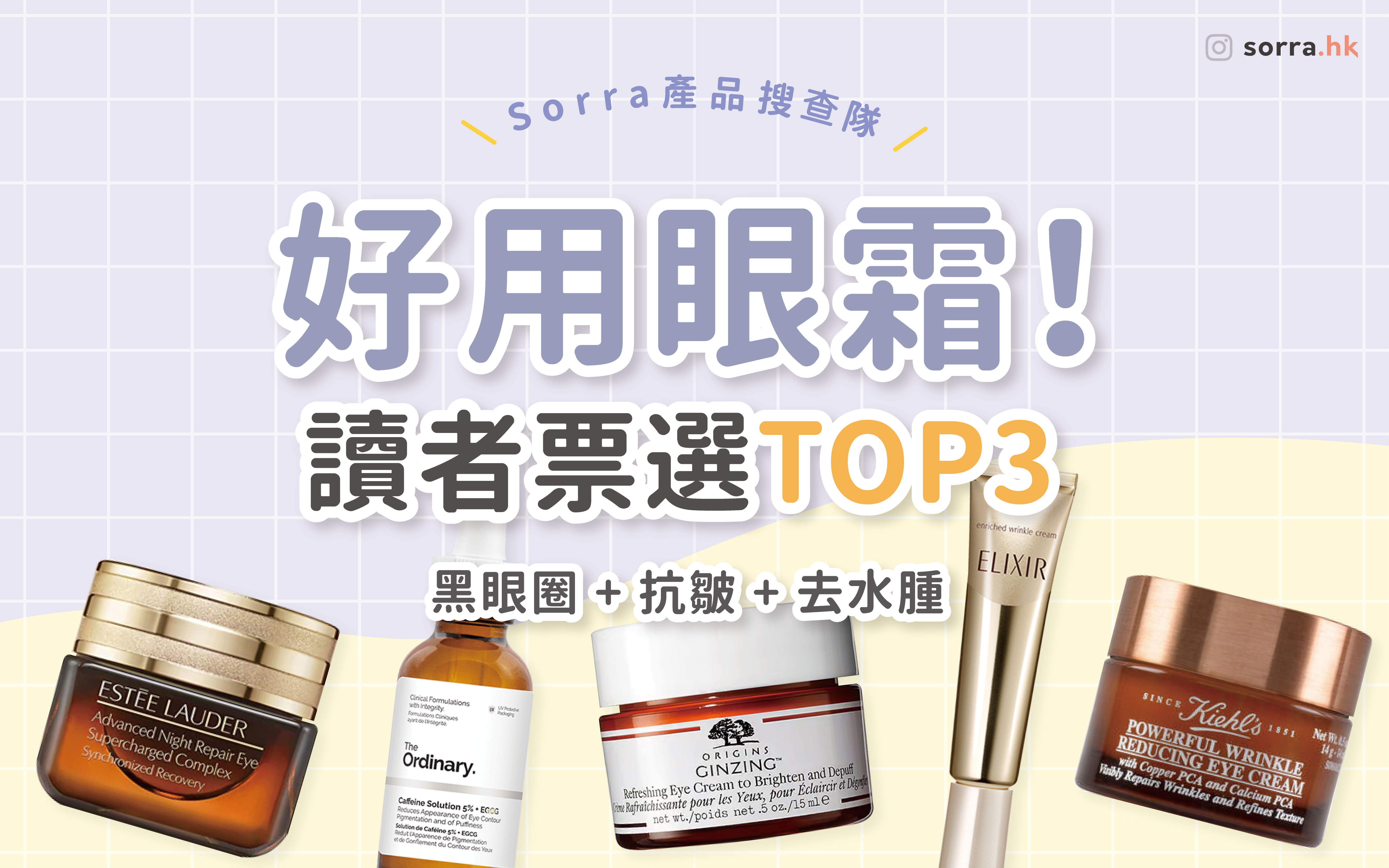 【sorra產品搜查隊】黑眼圈 + 抗皺 + 去水腫！讀者票選好用眼霜  ⁣