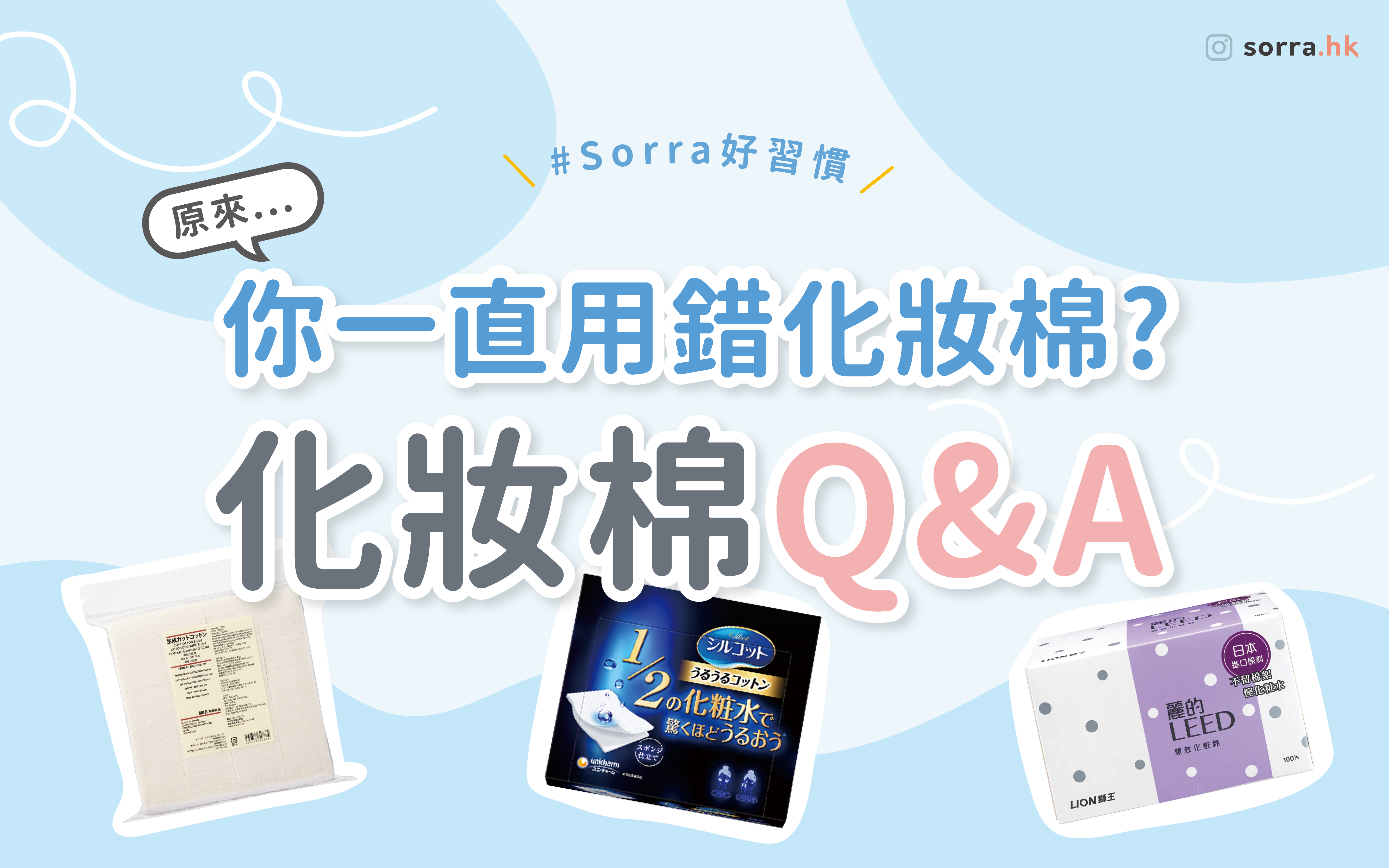 sorra好習慣【原來我一直誤會了化妝棉！－化妝棉的二三事】