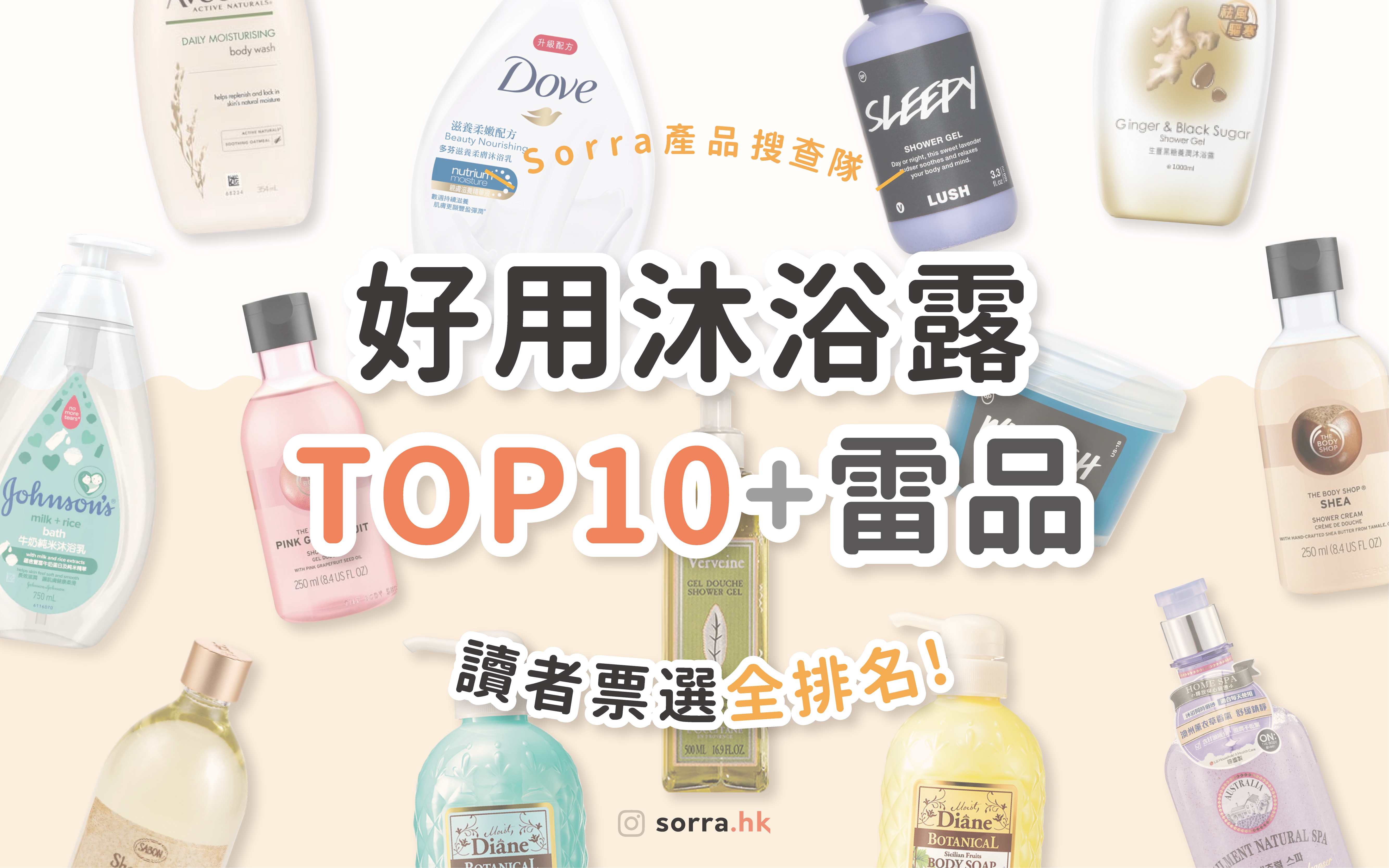 【sorra產品搜查隊】讀者票選！好用沐浴乳TOP10