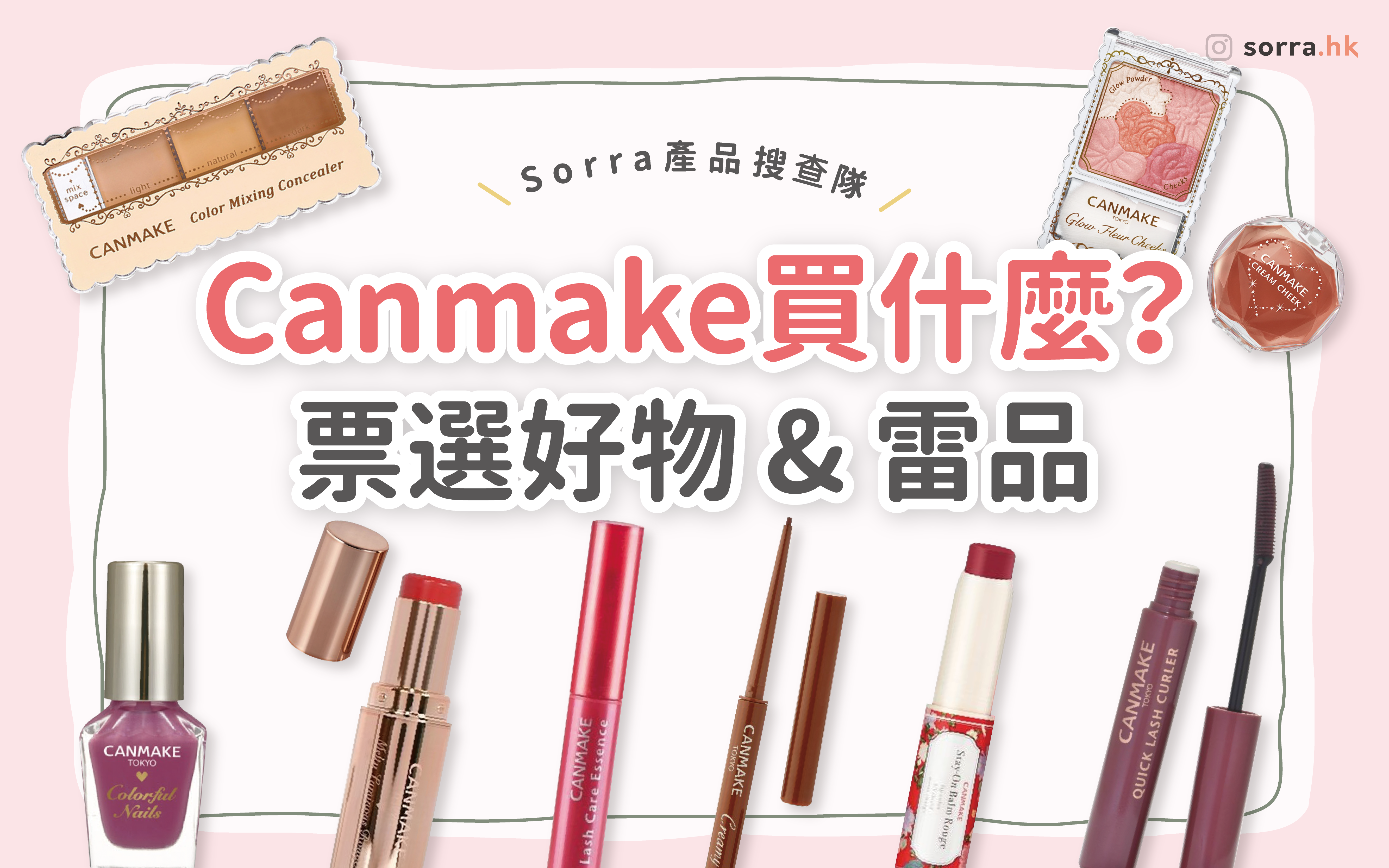 【sorra產品搜查隊】 吐血整理！Canmake票選好物 & 雷品