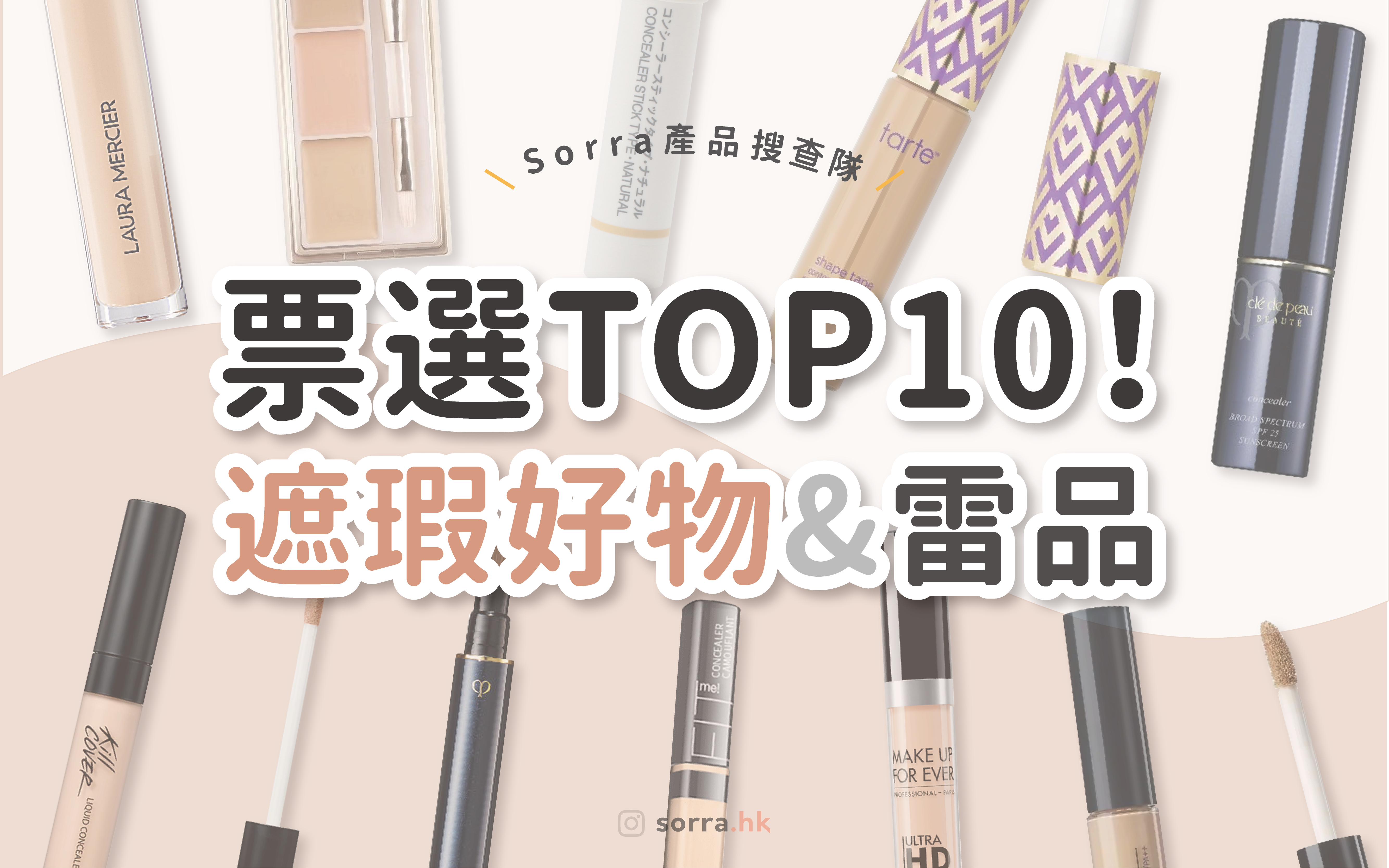 【sorra產品搜查隊】開架 + 專櫃遮瑕產品排行榜 讀者票選全排名! ⁣