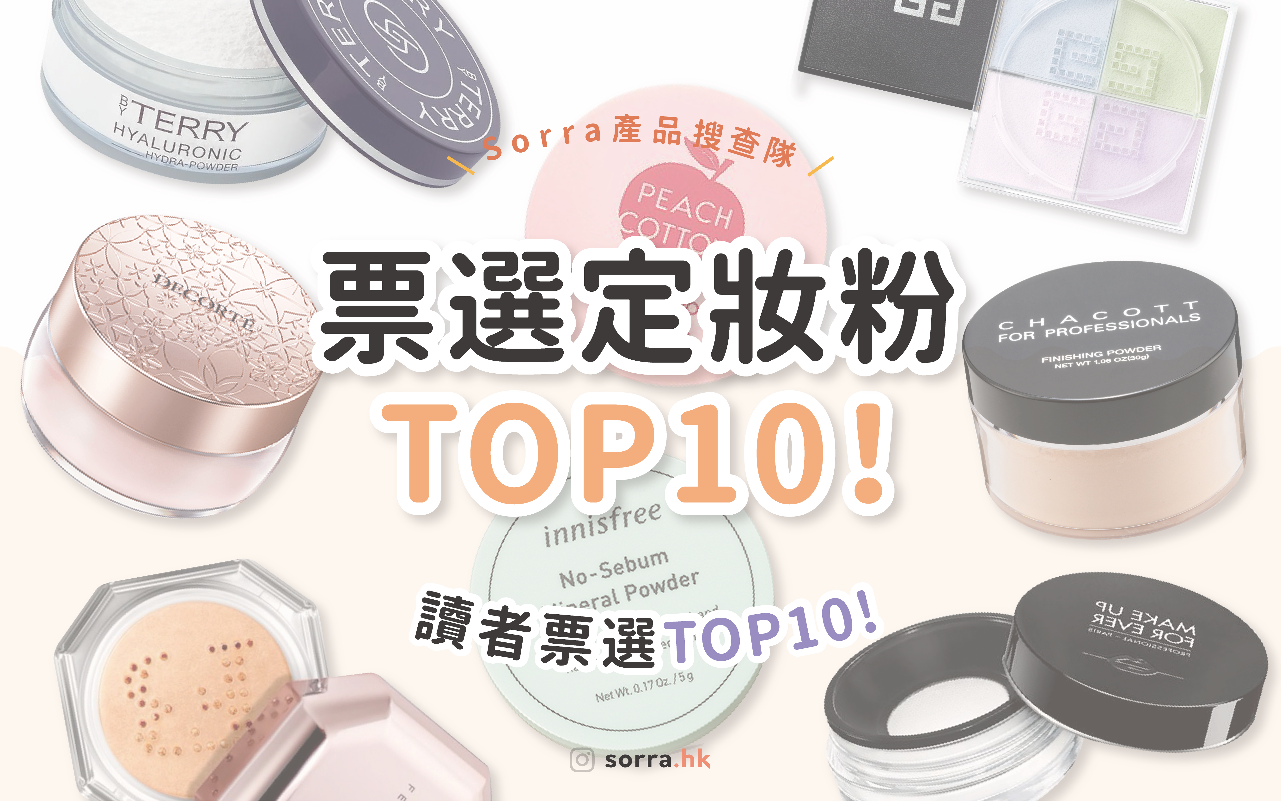 【sorra產品搜查隊】讀者票選！透明感 & 潤色 定妝粉TOP10