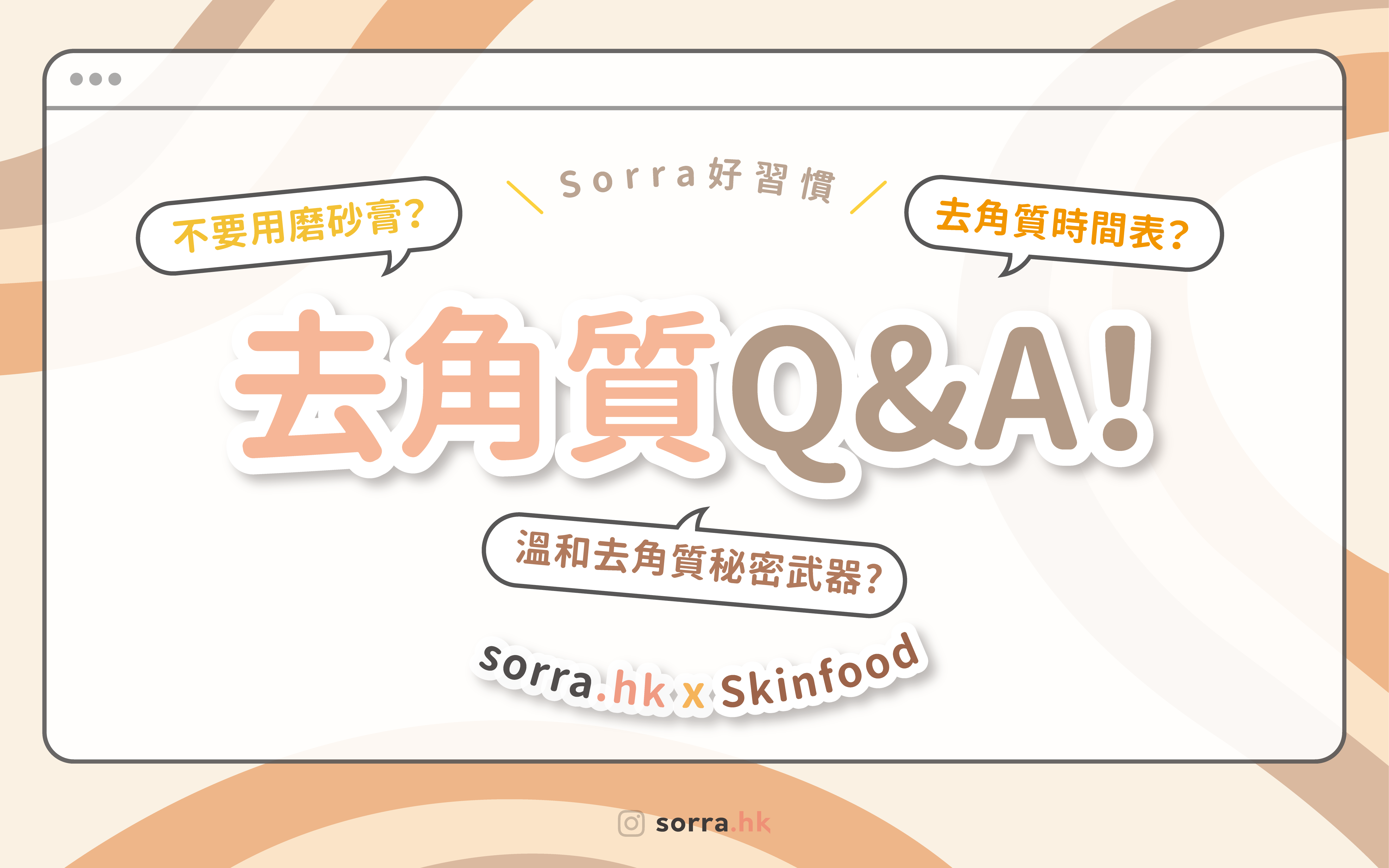 【不要用磨砂？溫和去角質秘密武器？】去角質Q&A！ sorra好習慣